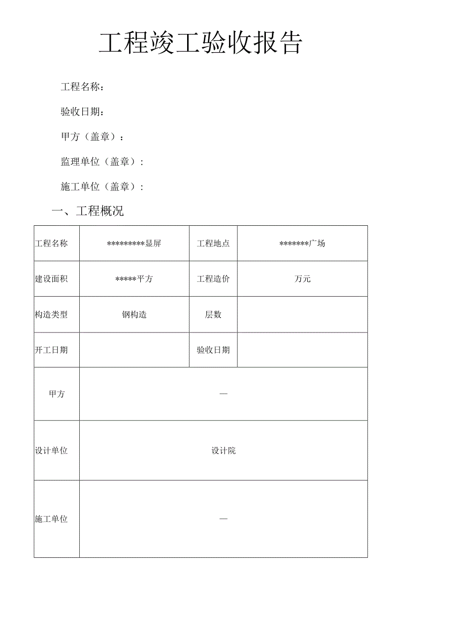 LED显示屏项目竣工验收报告.docx_第1页