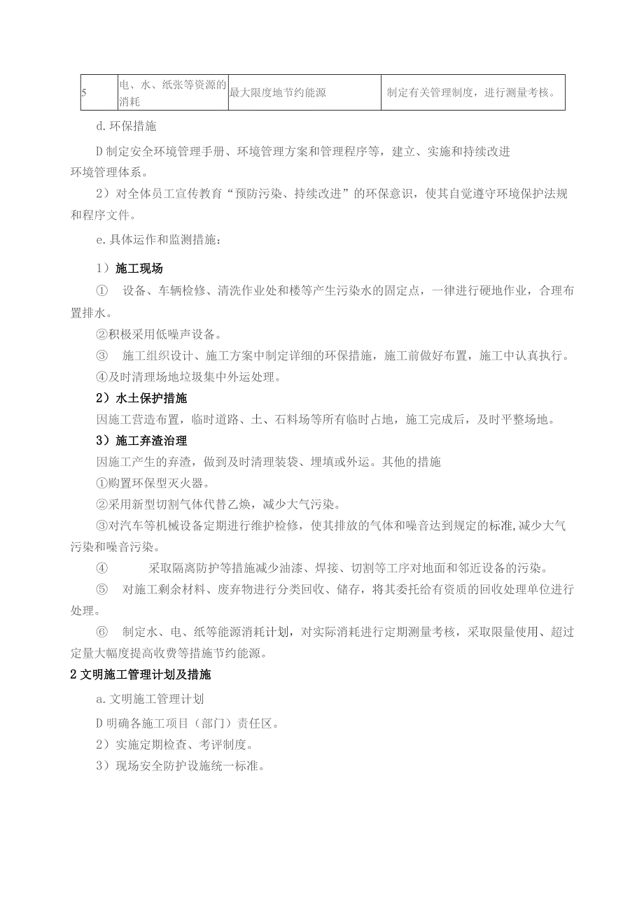 风电项目环镜保护、水土保持管理体系及措施.docx_第2页