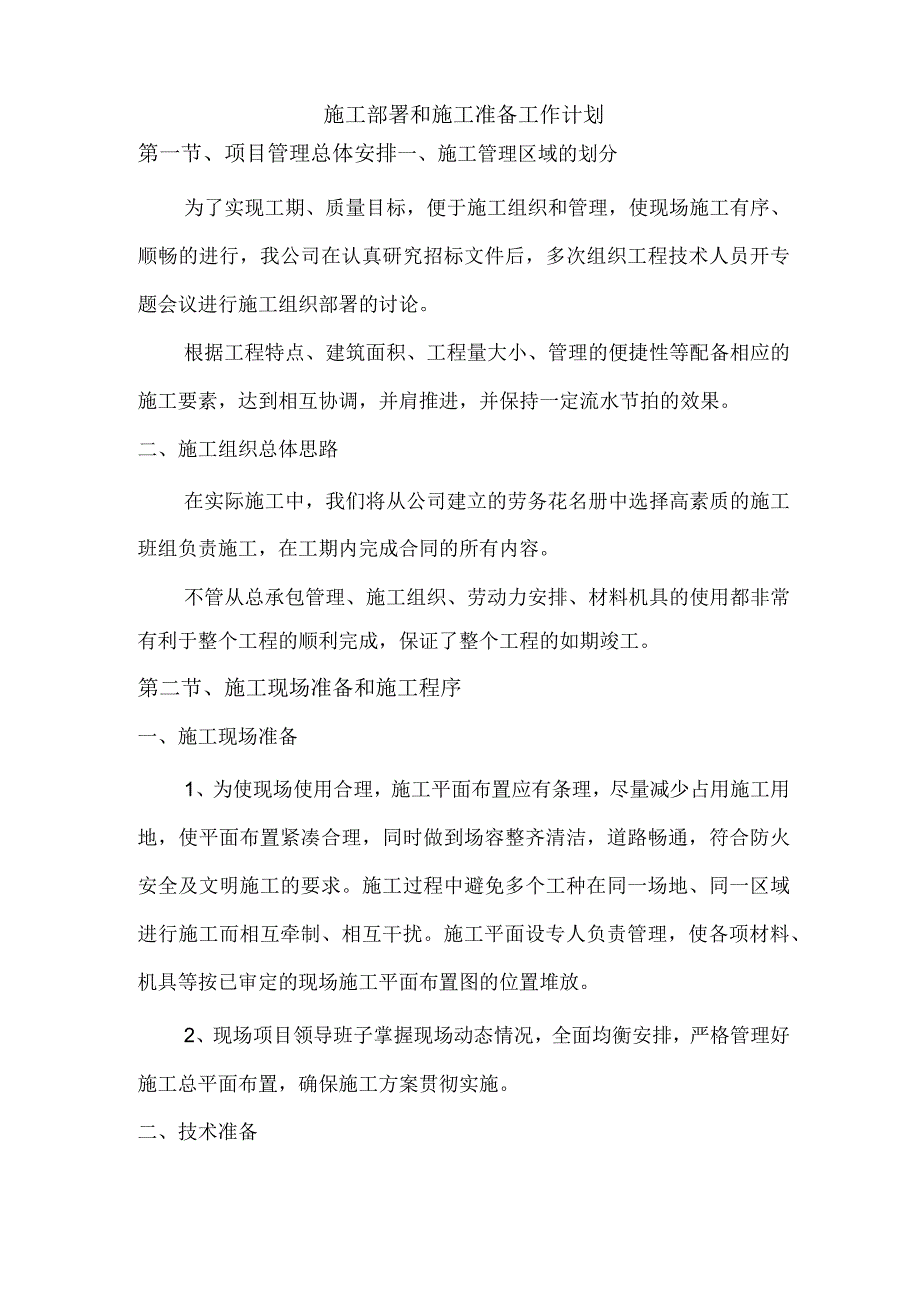 施工部署和施工准备工作计划技术投标方案.docx_第1页