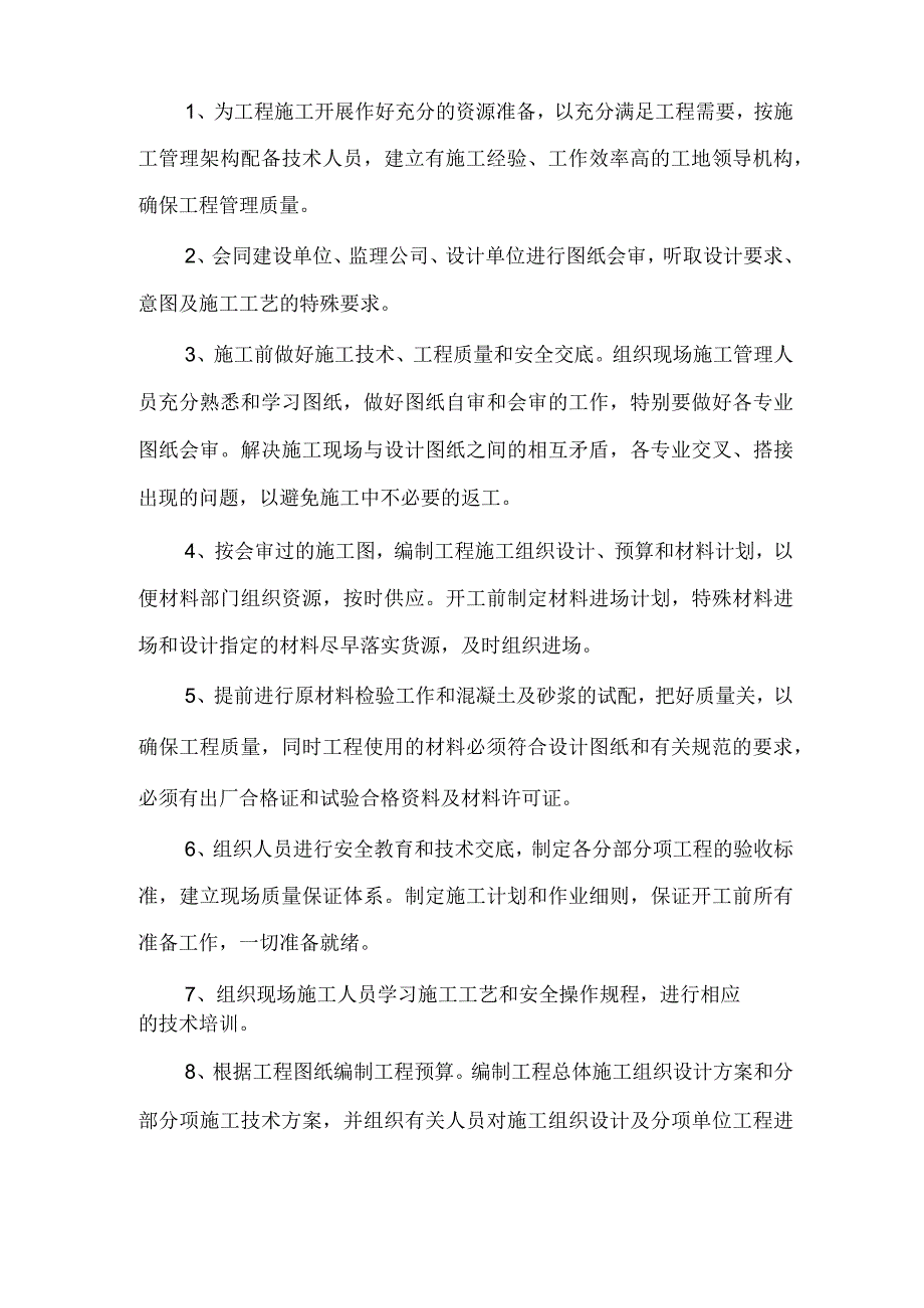 施工部署和施工准备工作计划技术投标方案.docx_第2页