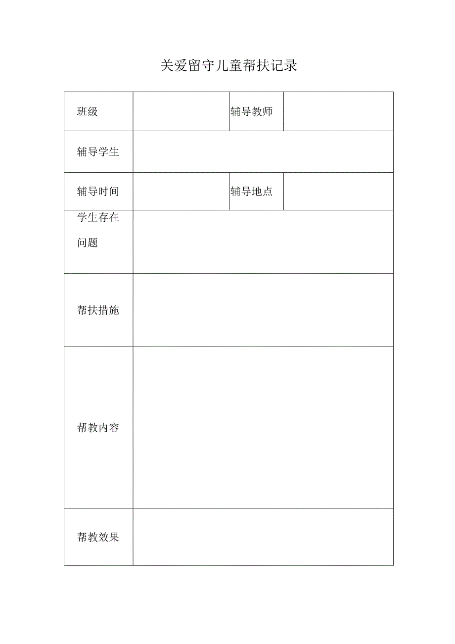 关爱留守儿童帮扶记录.docx_第1页