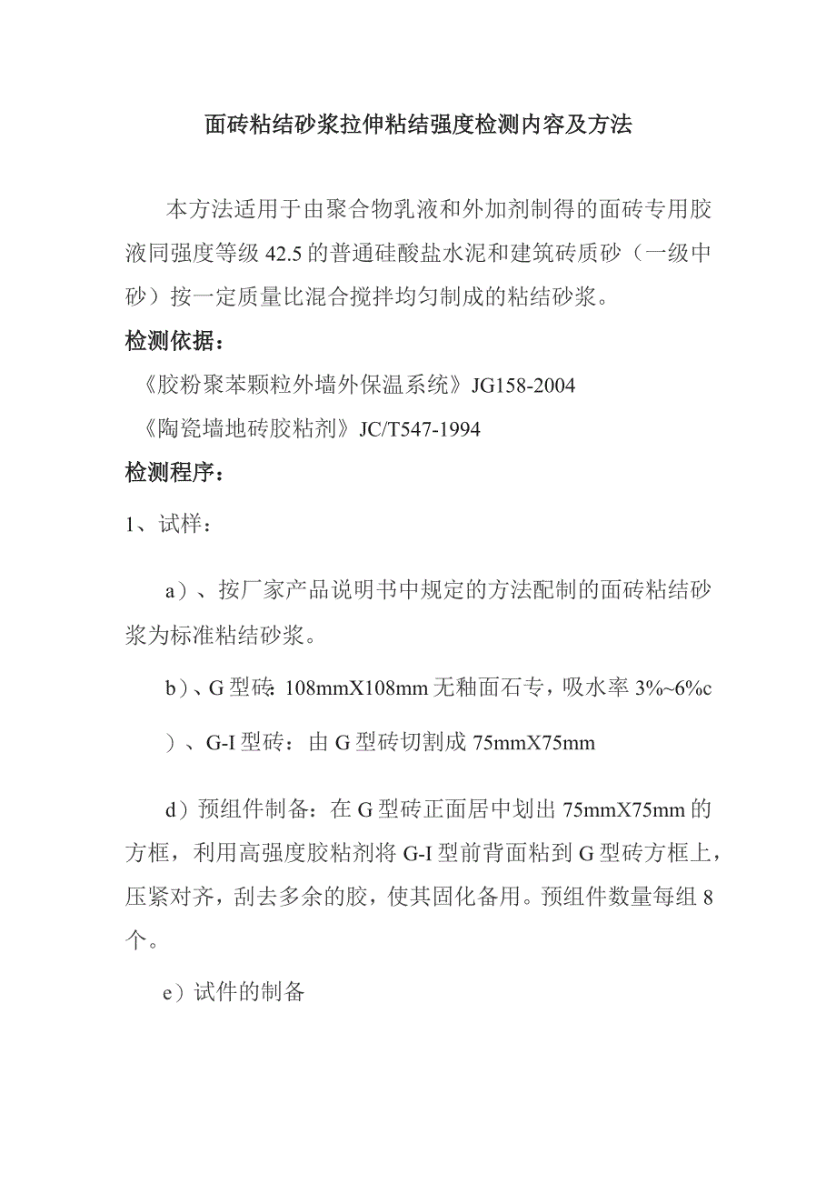 面砖粘结砂浆拉伸粘结强度检测内容及方法.docx_第1页