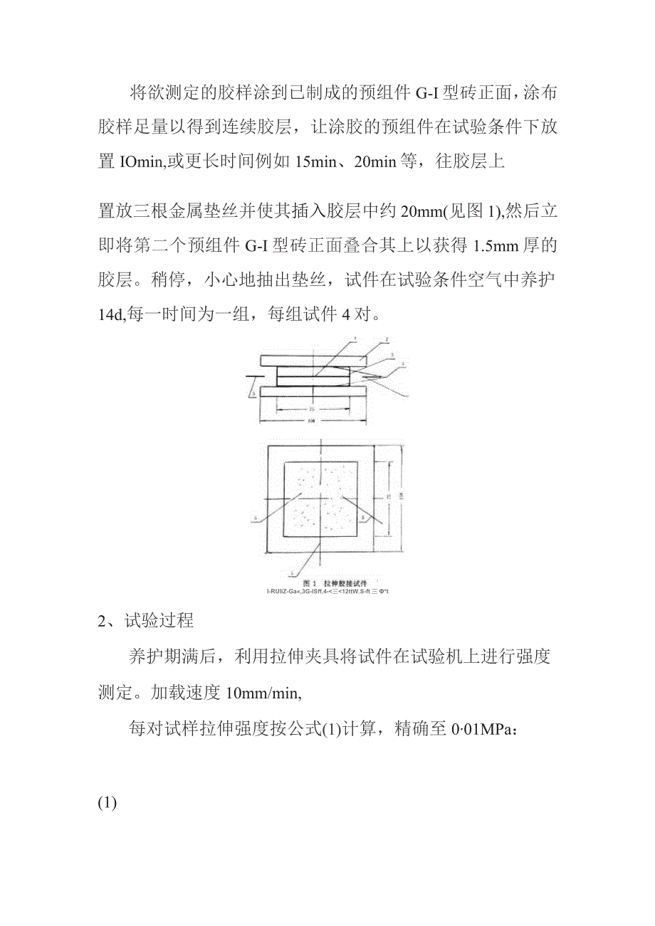 面砖粘结砂浆拉伸粘结强度检测内容及方法.docx_第2页