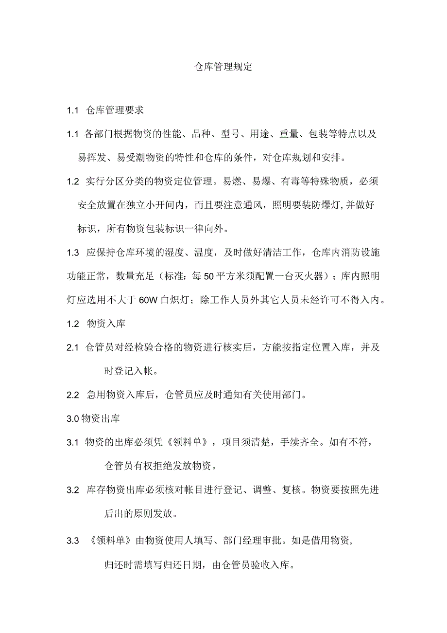 仓库管理规定.docx_第1页