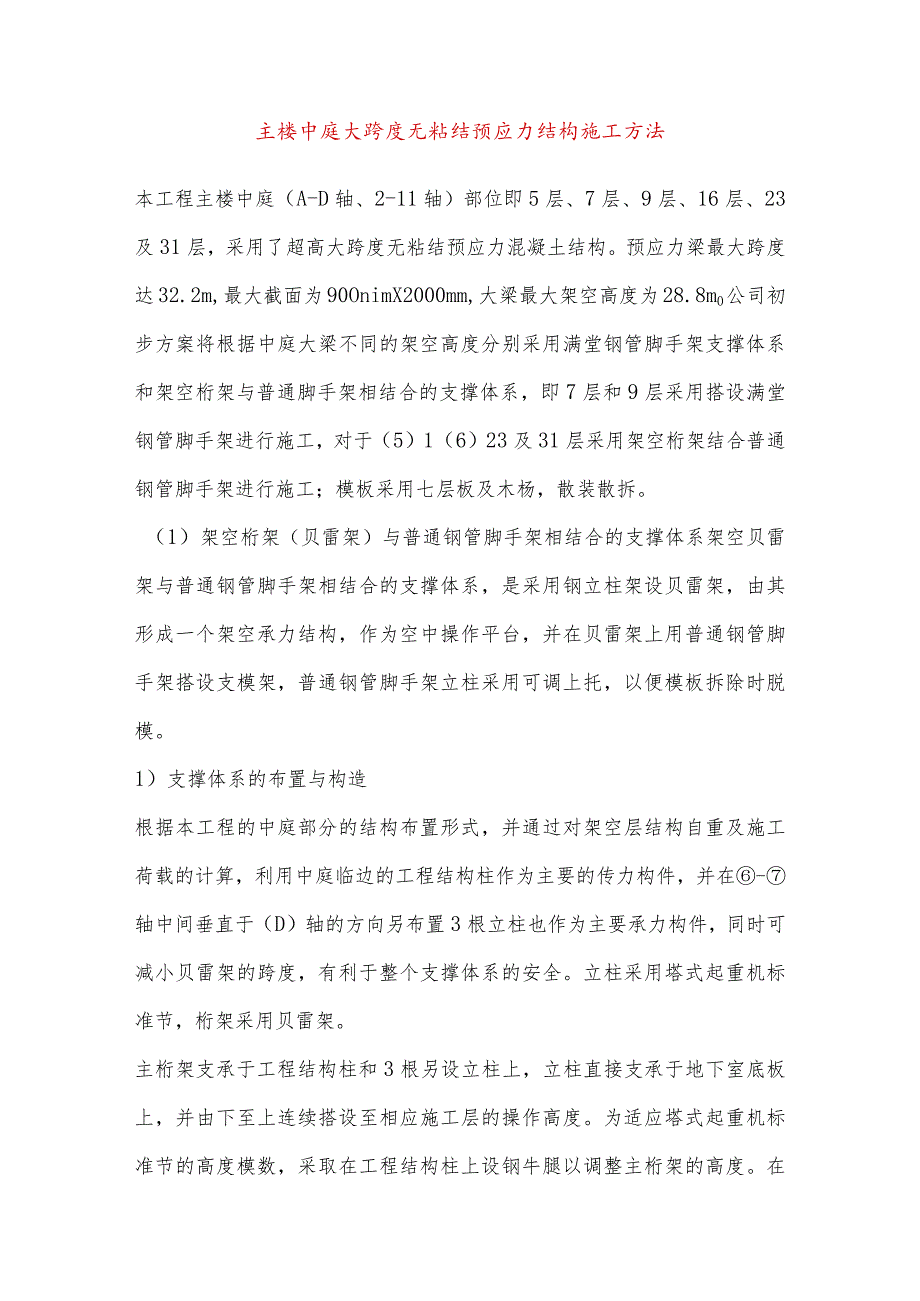 主楼中庭大跨度无粘结预应力结构施工方法.docx_第1页