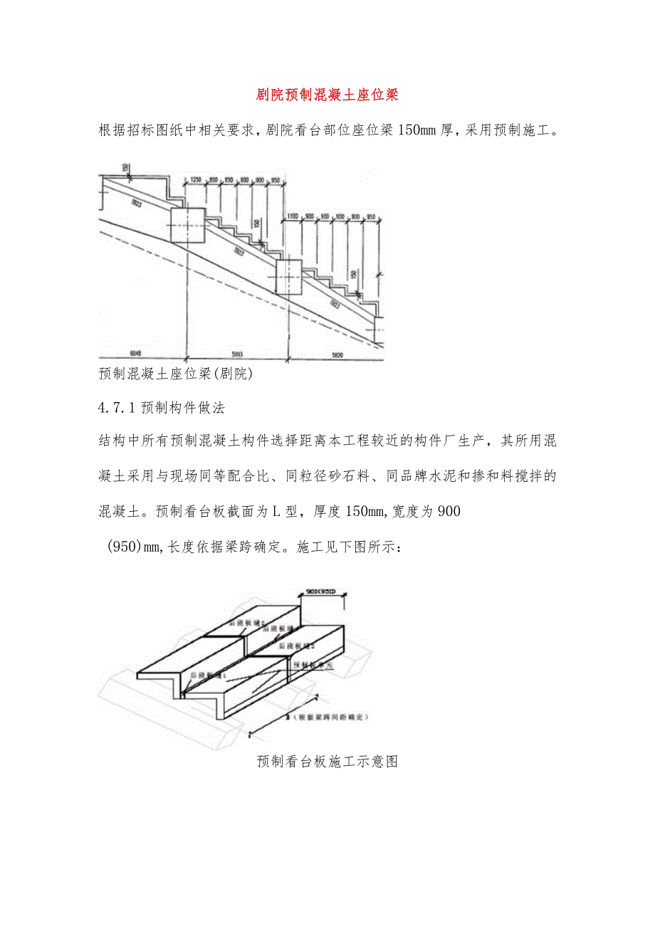 剧院预制混凝土座位梁.docx_第1页