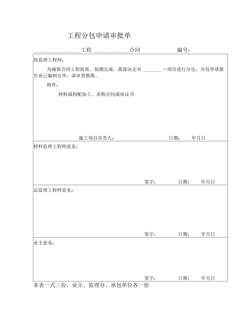 工程分包申请审批单.docx_第1页