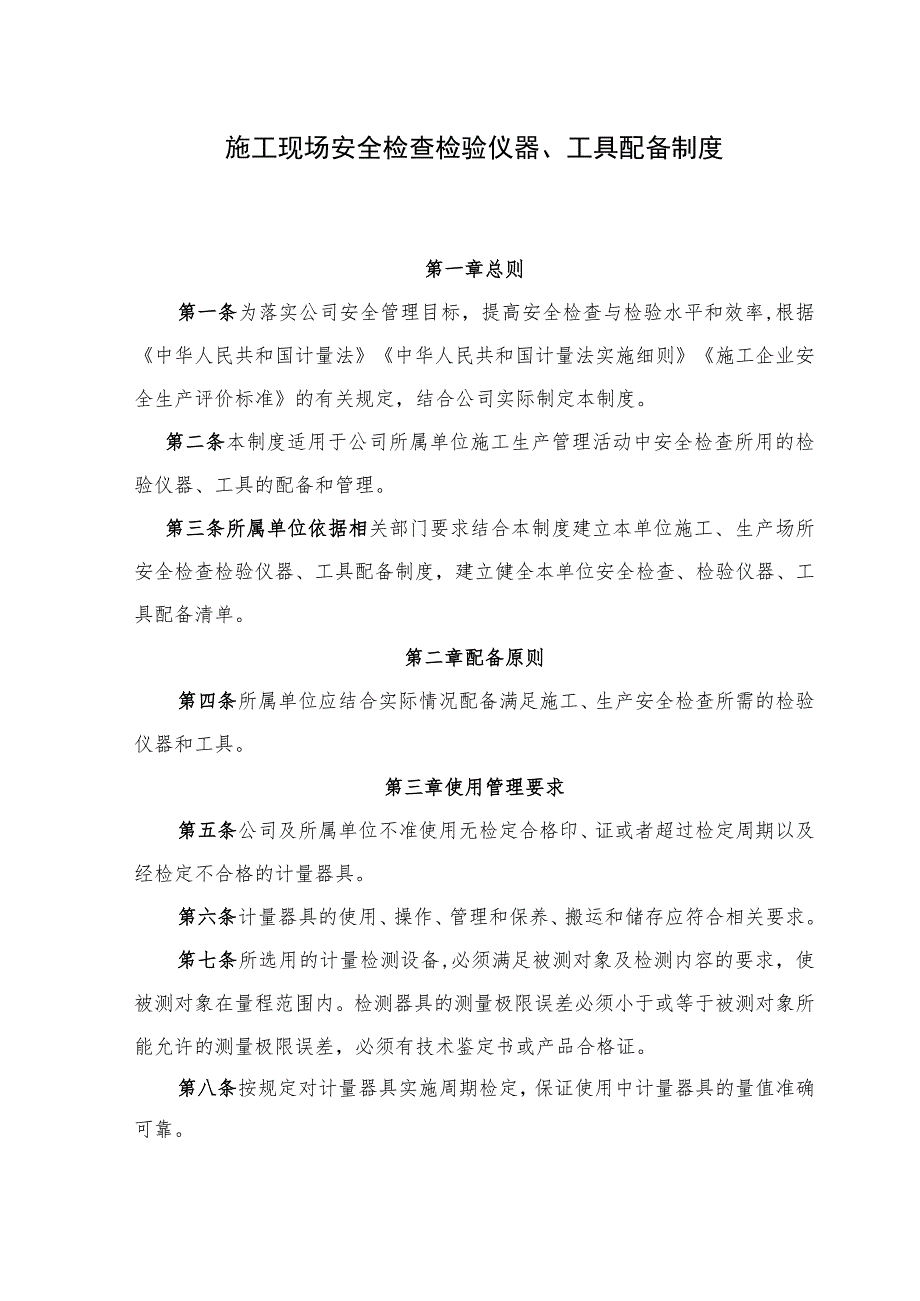 施工现场安全检查检验仪器、工具配备制度.docx_第1页