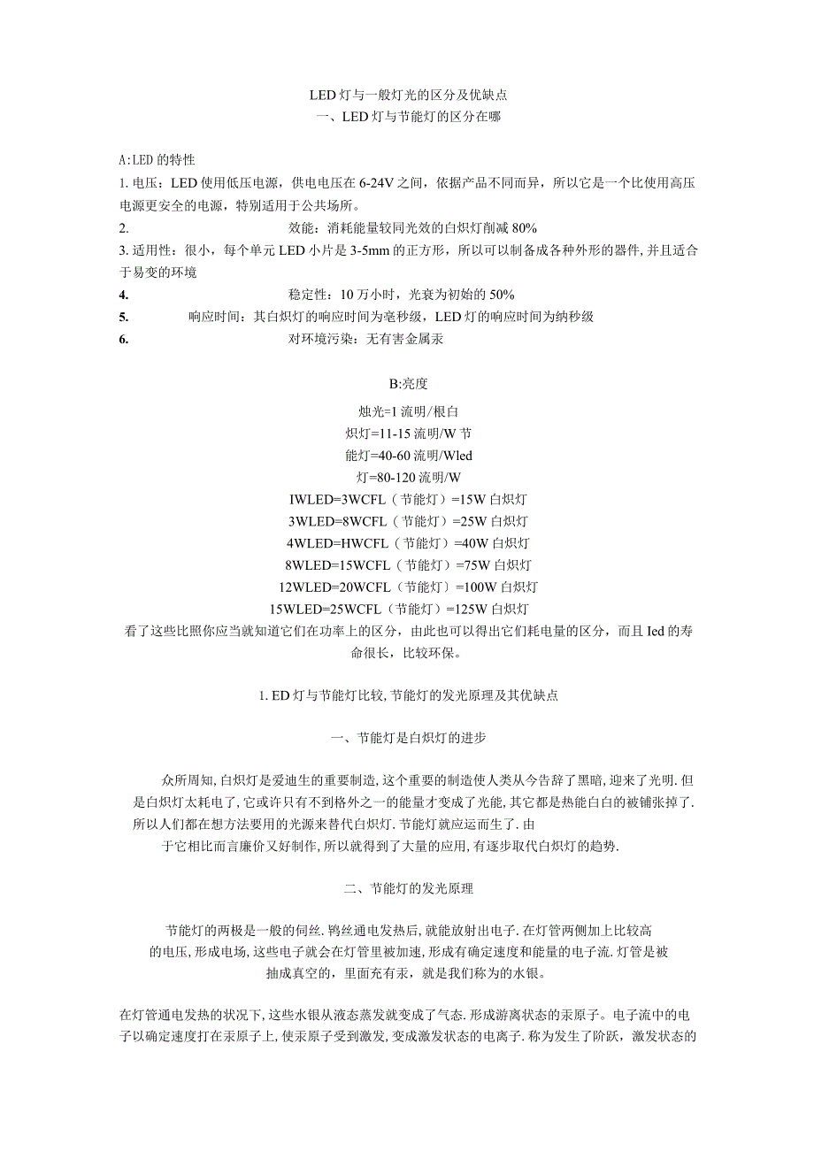 LED灯与普通灯光的区别及优缺点.docx_第1页