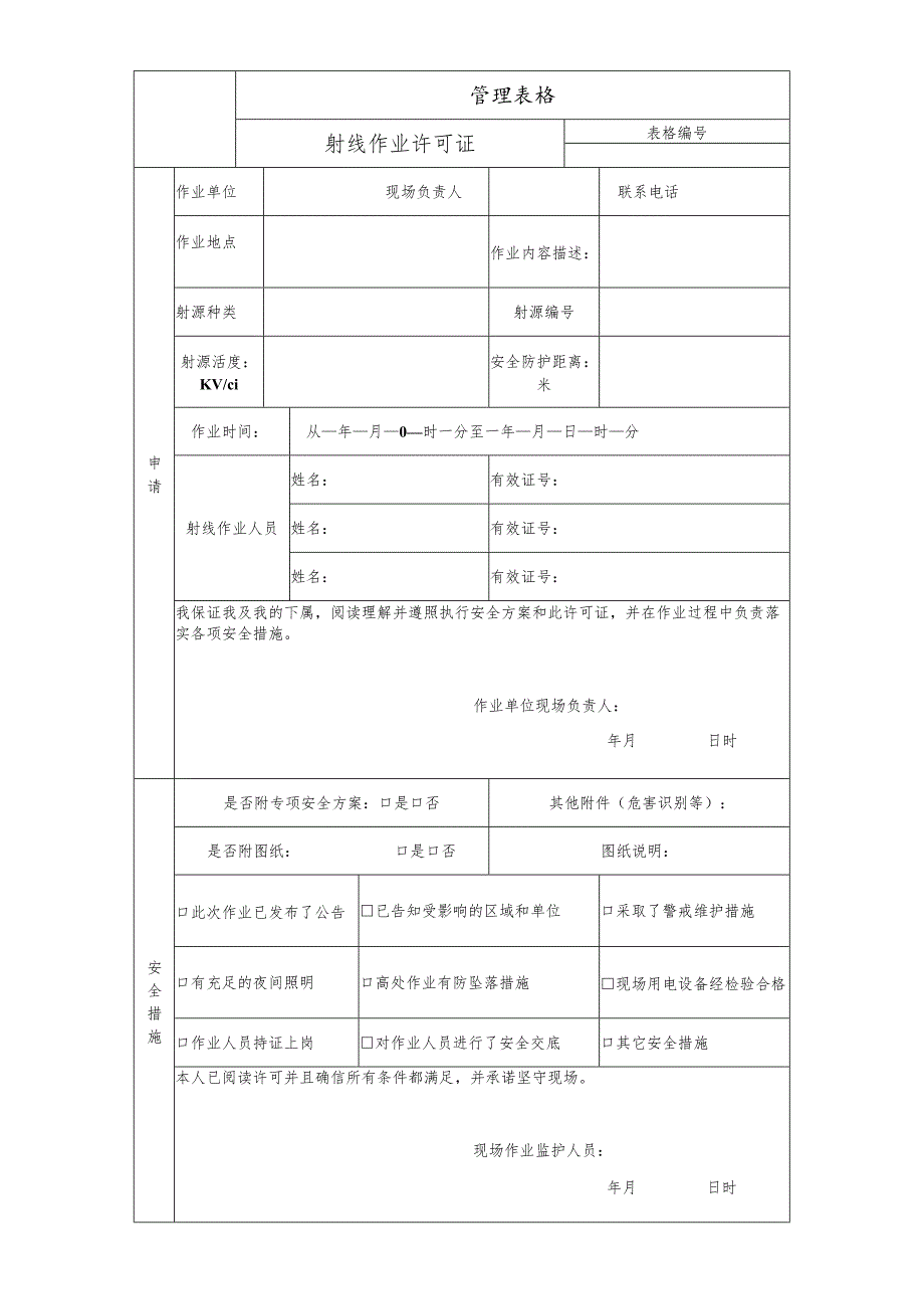 射线作业许可证.docx_第1页