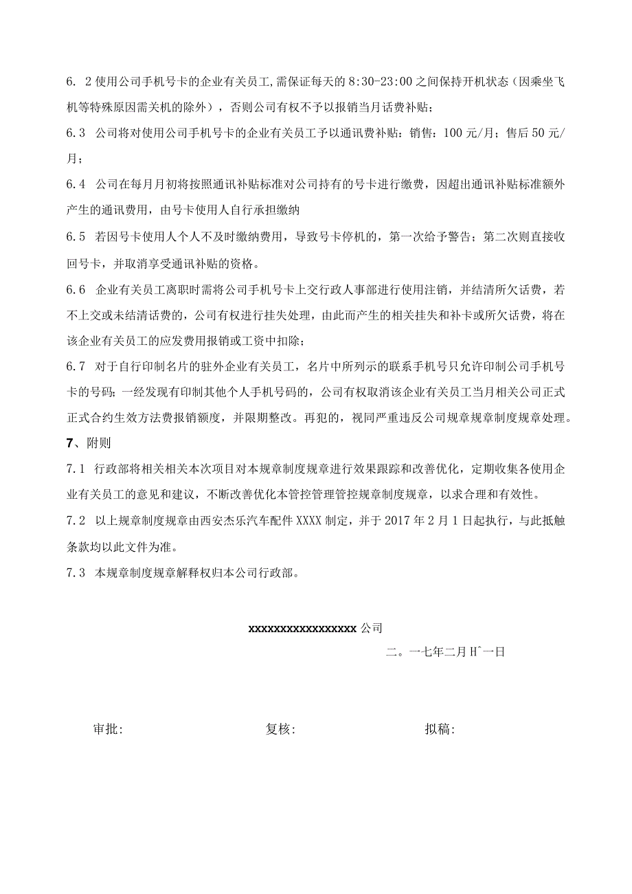 办公文档范本公司手机号卡管理制度.docx_第2页