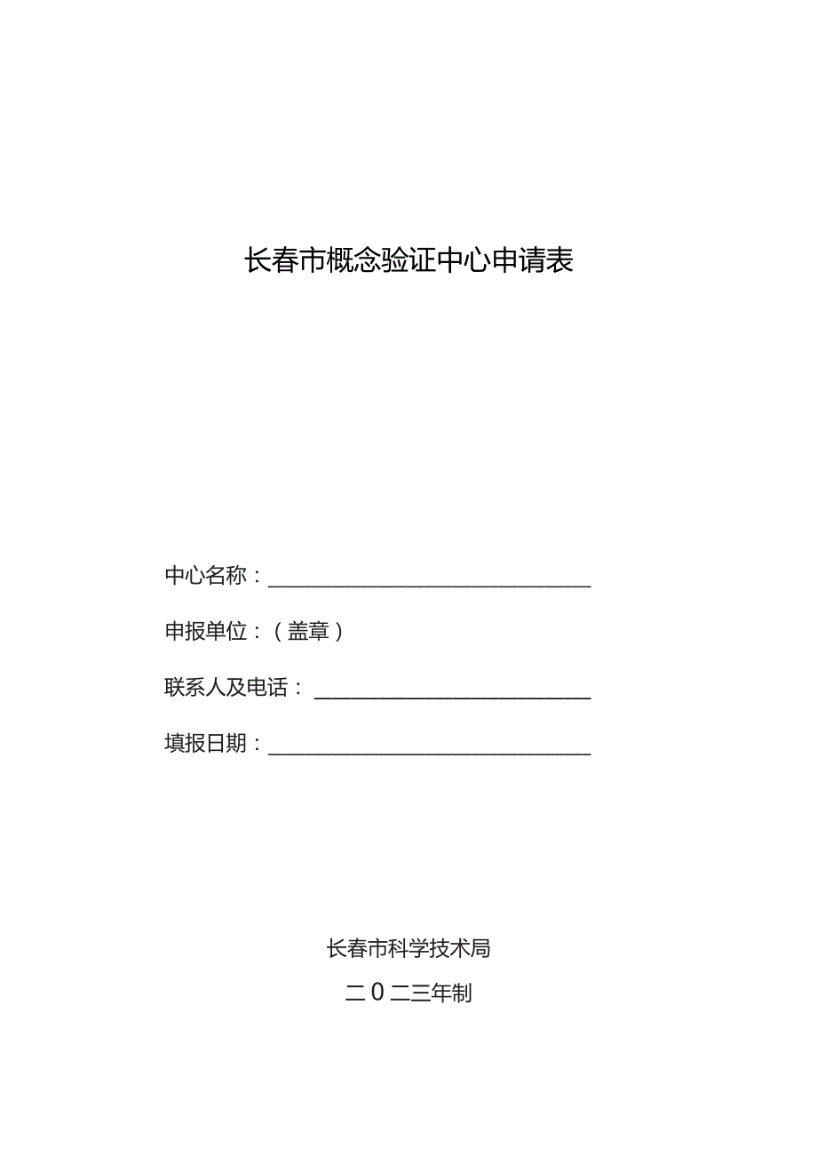 长春市概念验证中心申请表.docx_第1页