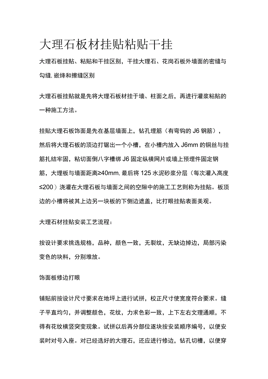 大理石板材挂贴粘贴干挂.docx_第1页