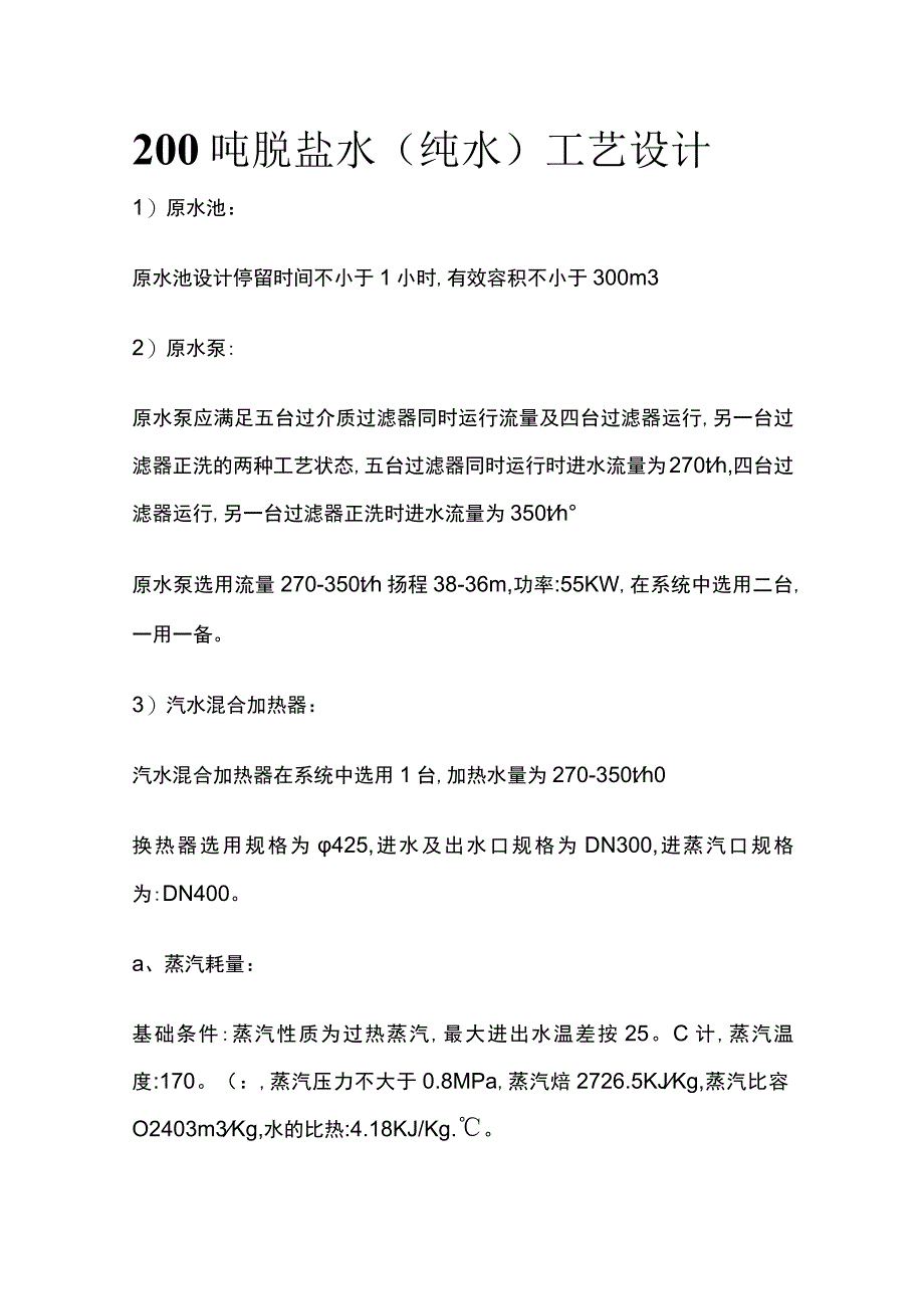 200吨脱盐水（纯水）工艺设计.docx_第1页