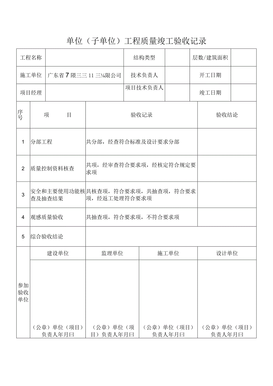 单位(子单位)工程质量竣工验收记录.docx_第1页