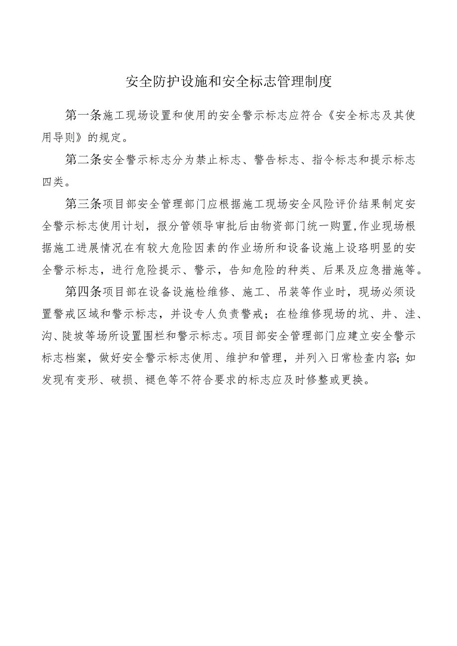 安全防护设施和安全标志管理制度.docx_第1页