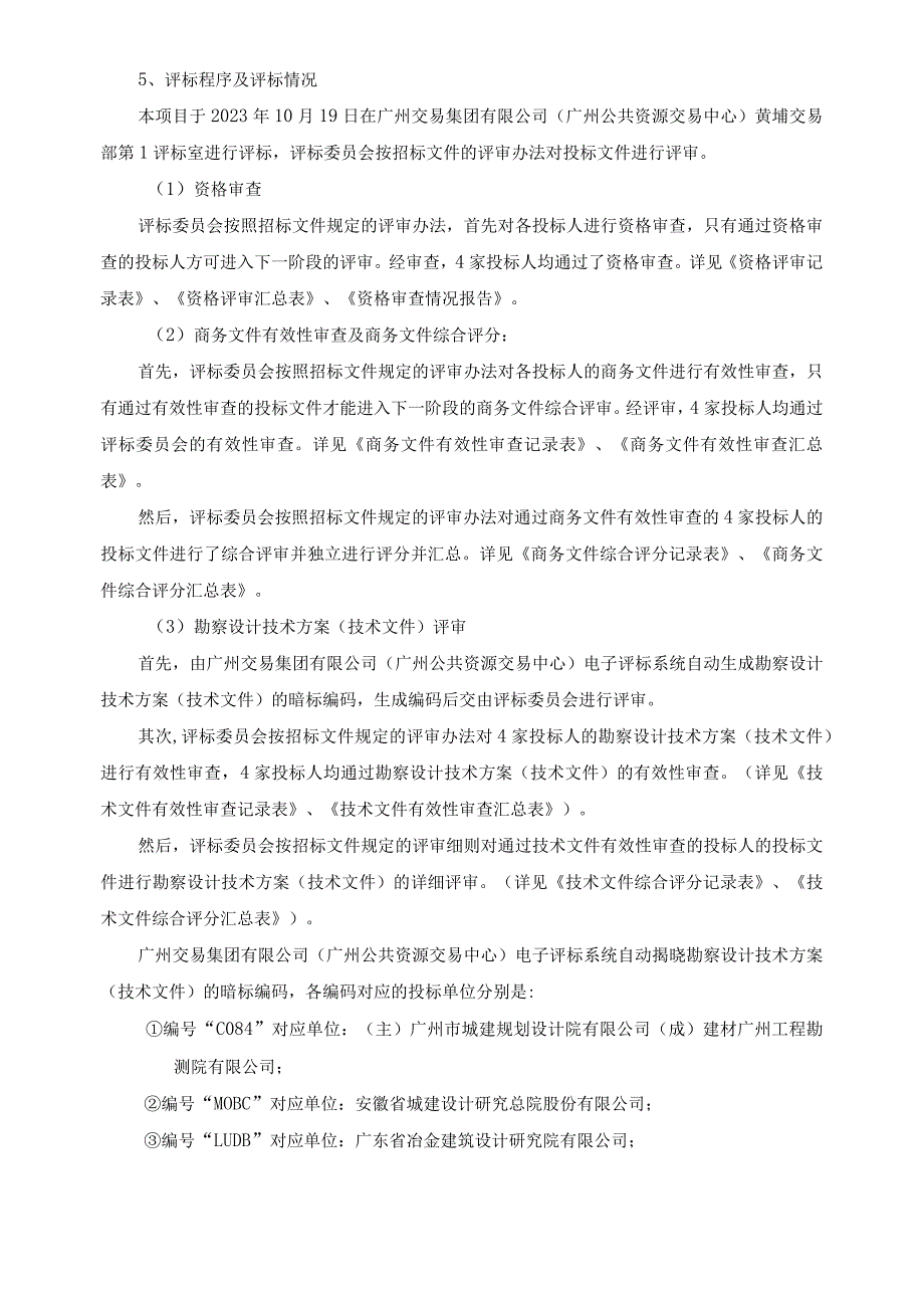 知识城综合保税区区外排水工程勘察设计评标报告.docx_第2页