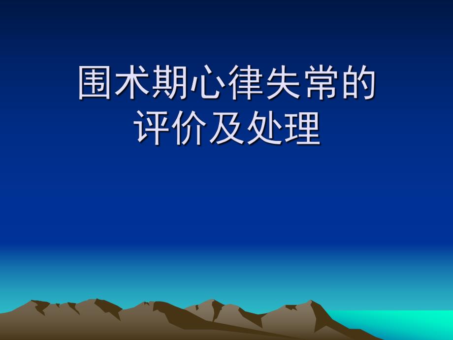 围术期心律失常的诊断和治疗.ppt_第1页