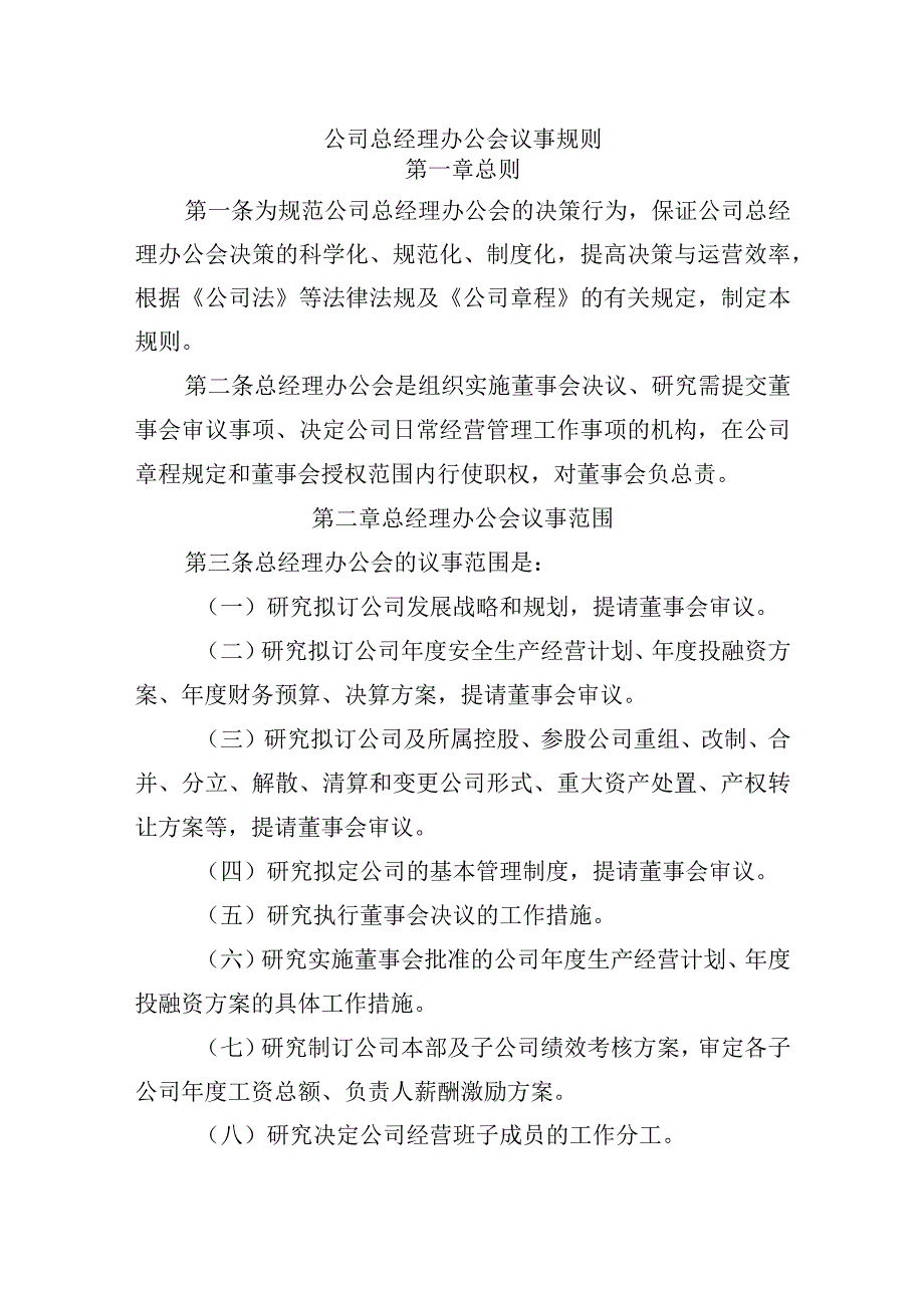 标准、通用的公司总经理办公会议事规则.docx_第1页