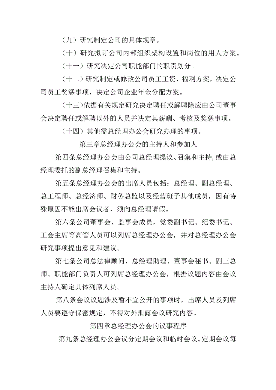 标准、通用的公司总经理办公会议事规则.docx_第2页