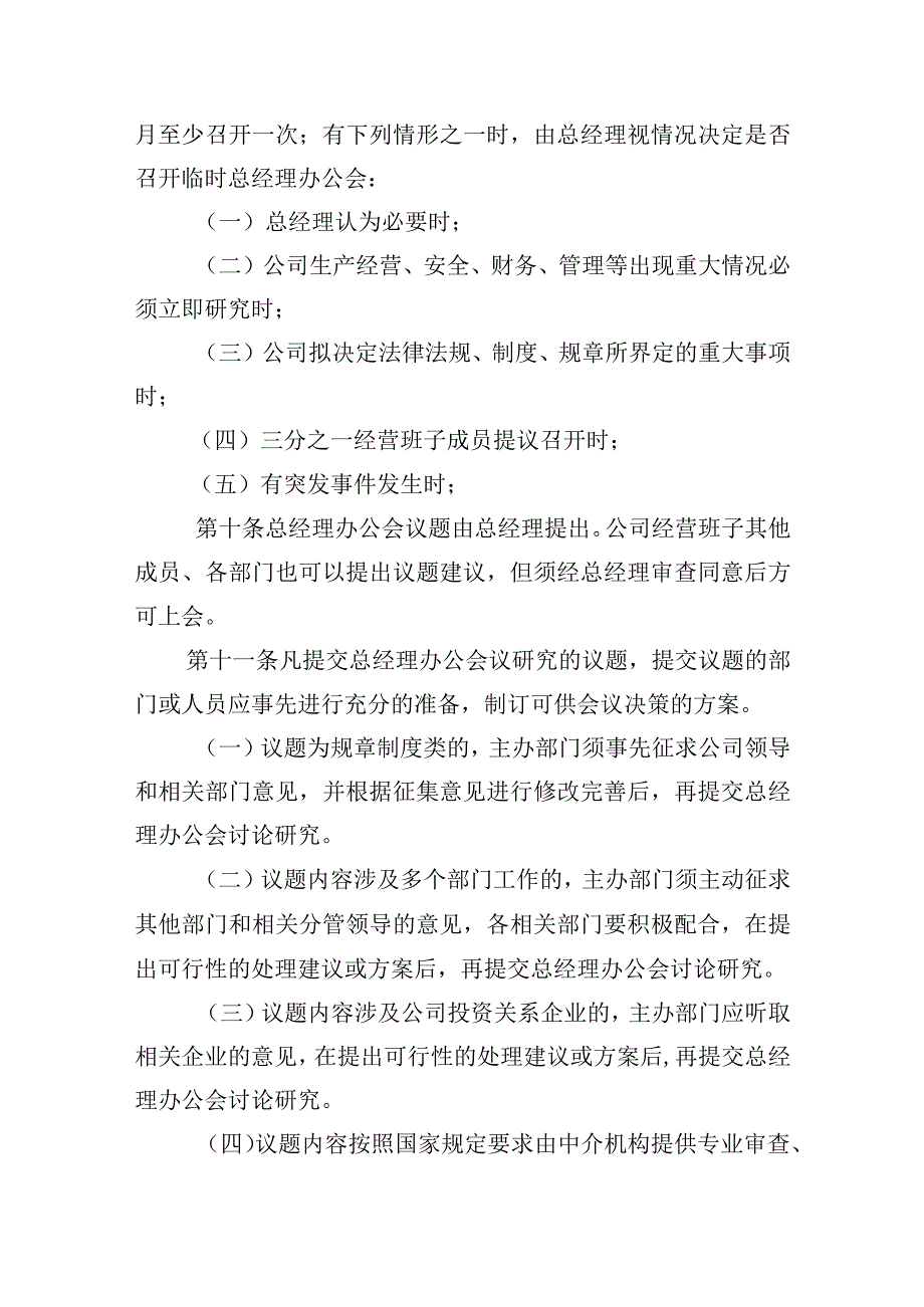 标准、通用的公司总经理办公会议事规则.docx_第3页