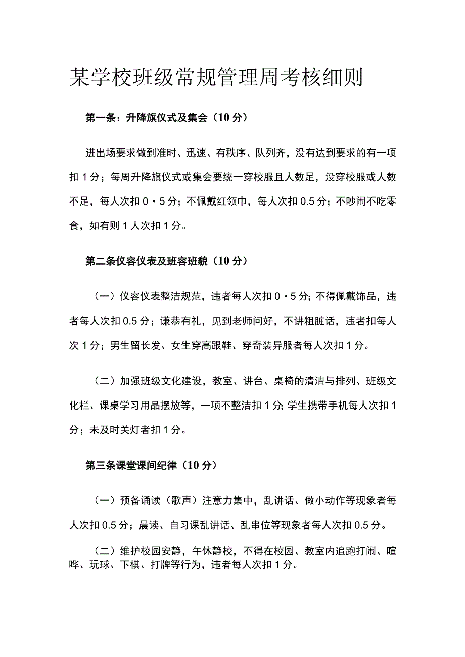 某学校班级常规管理周考核细则.docx_第1页