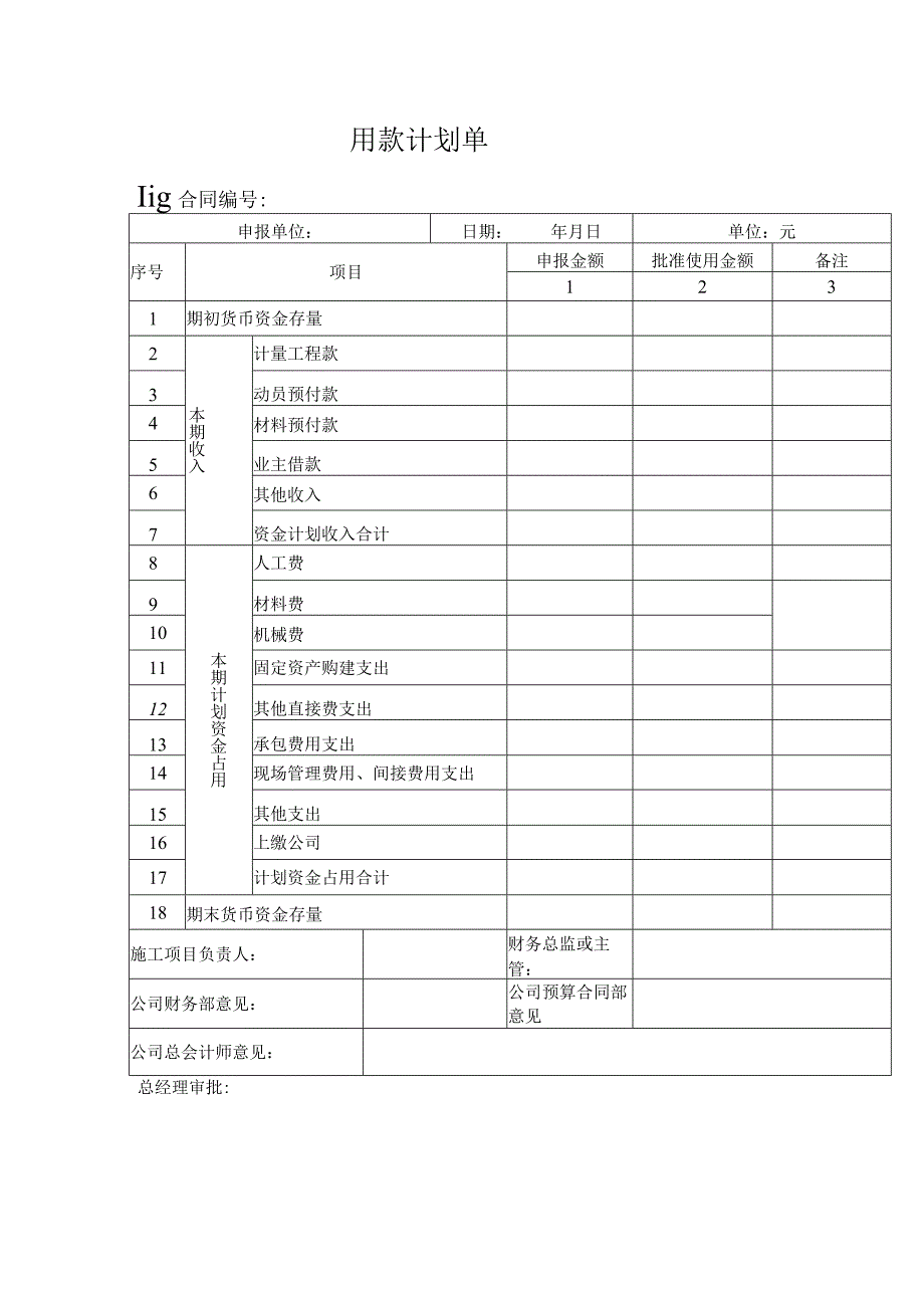 用款计划单.docx_第1页