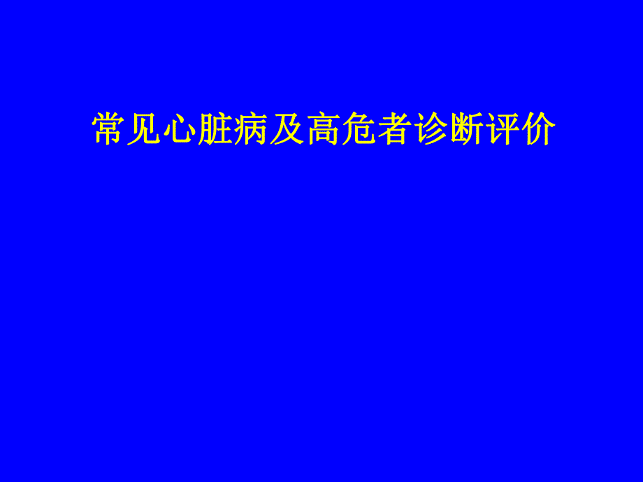 心脏病及高危者诊断评价.ppt_第1页