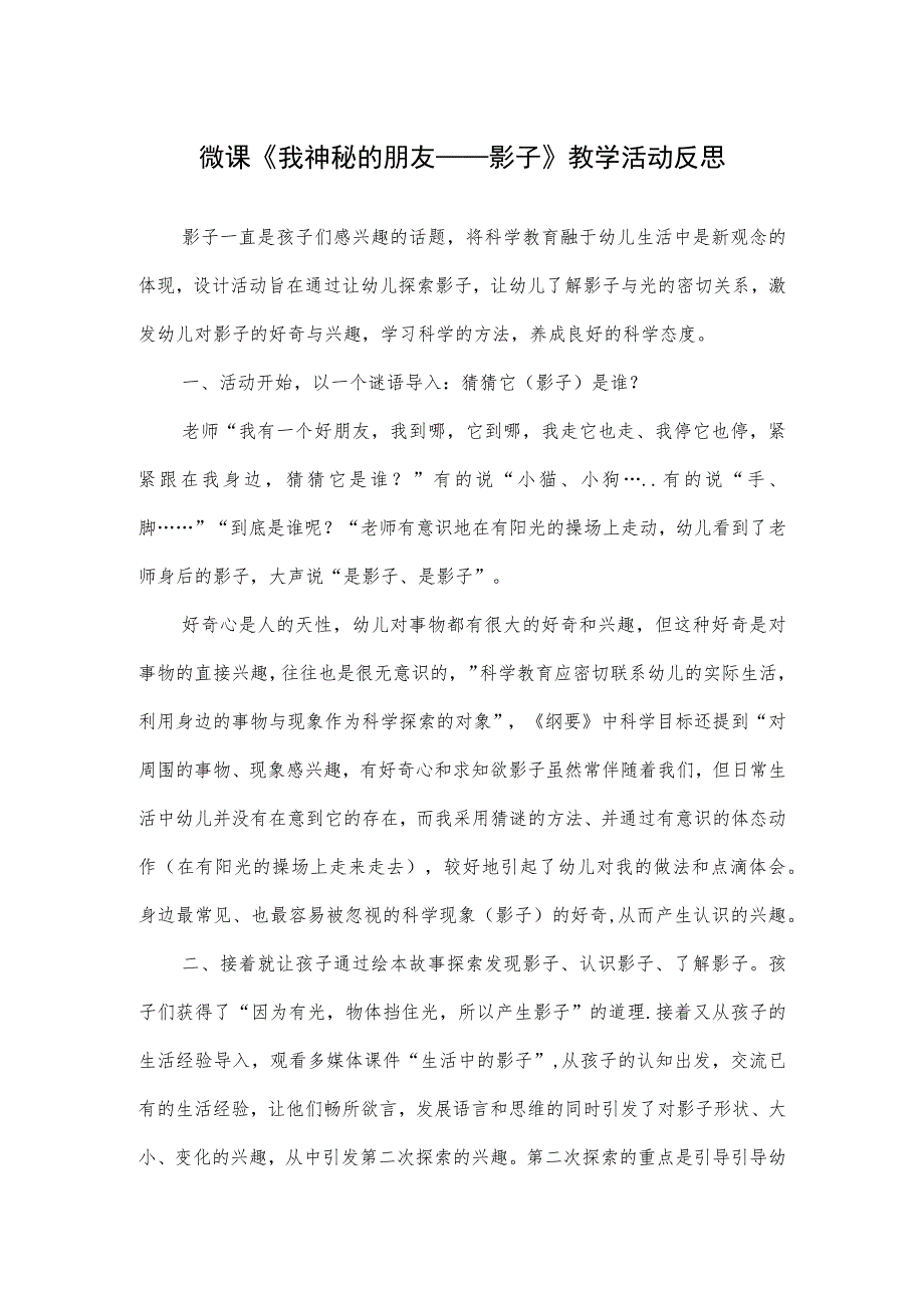 幼儿园大班科学《我神秘的朋友—影子》反思.docx_第1页