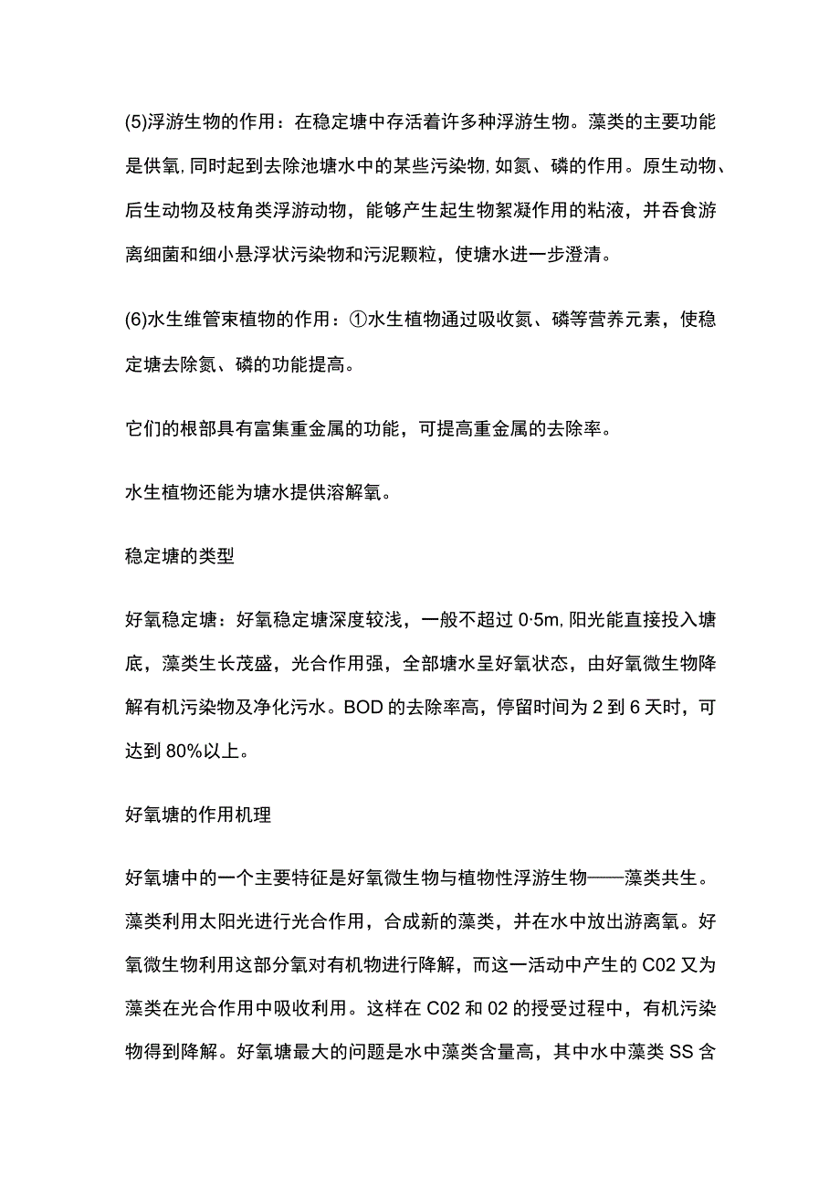 污水处理 稳定塘技术.docx_第2页