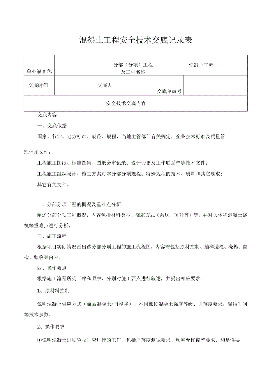 混凝土工程安全技术交底记录表.docx_第1页