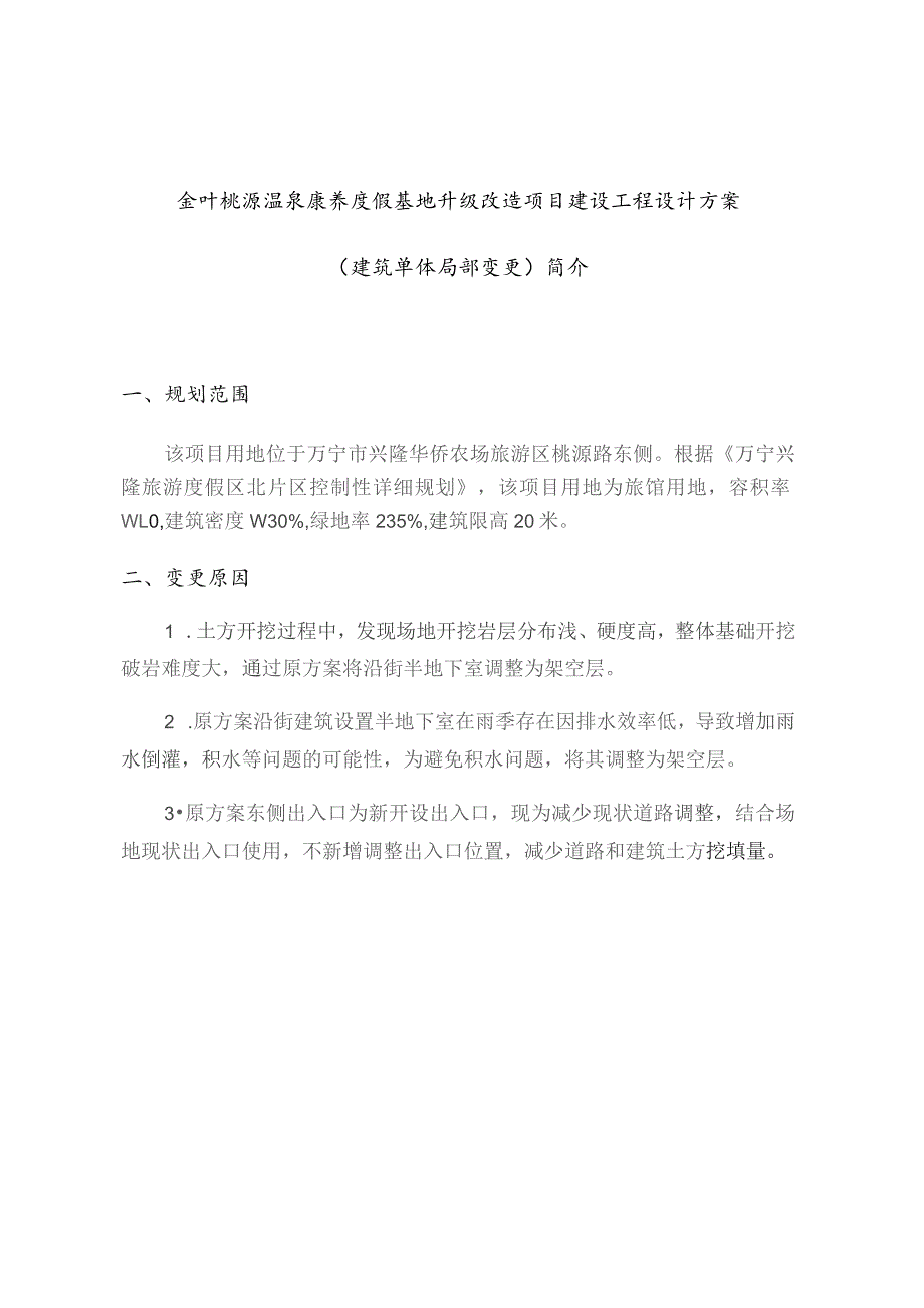 金叶桃源温泉康养度假基地升级改造项目建设工程设计方案.docx_第1页