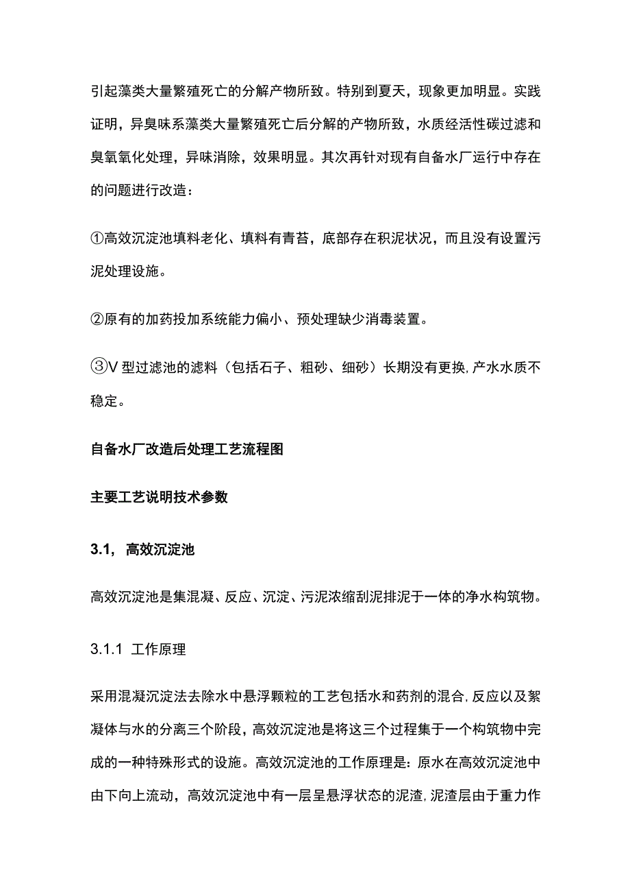 某自备水厂改造技术方案.docx_第2页