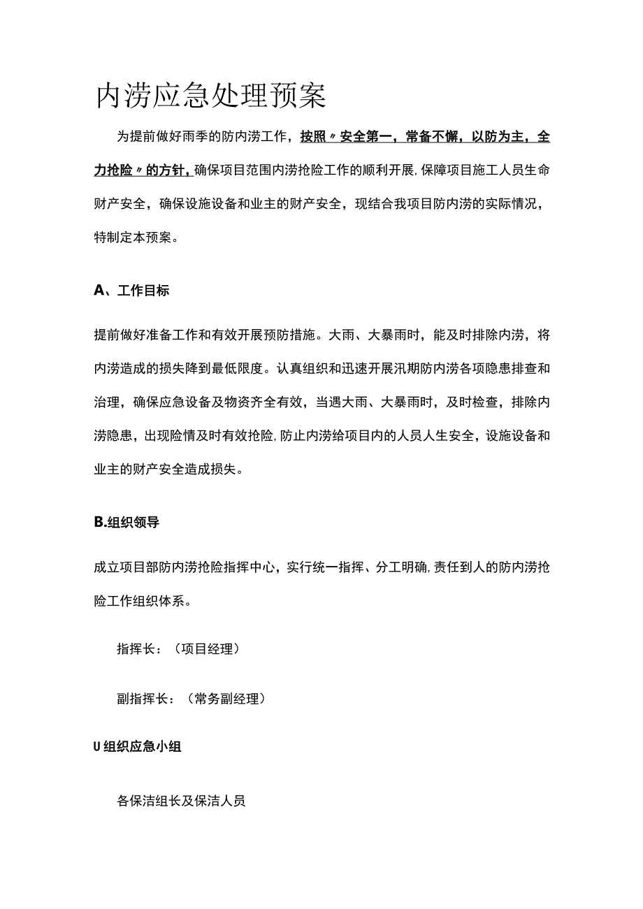 内涝应急处理预案.docx_第1页