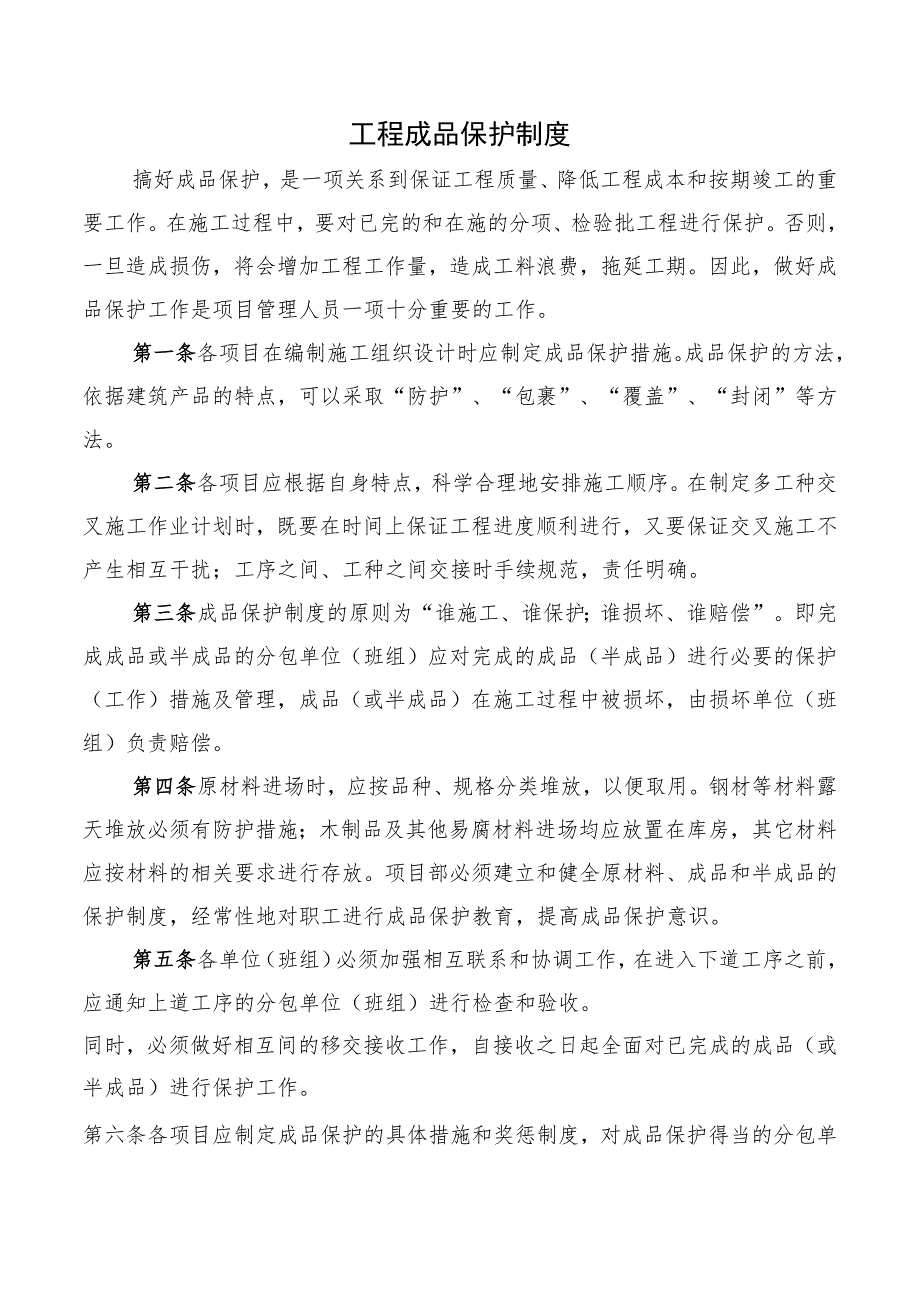 工程成品保护制度.docx_第1页