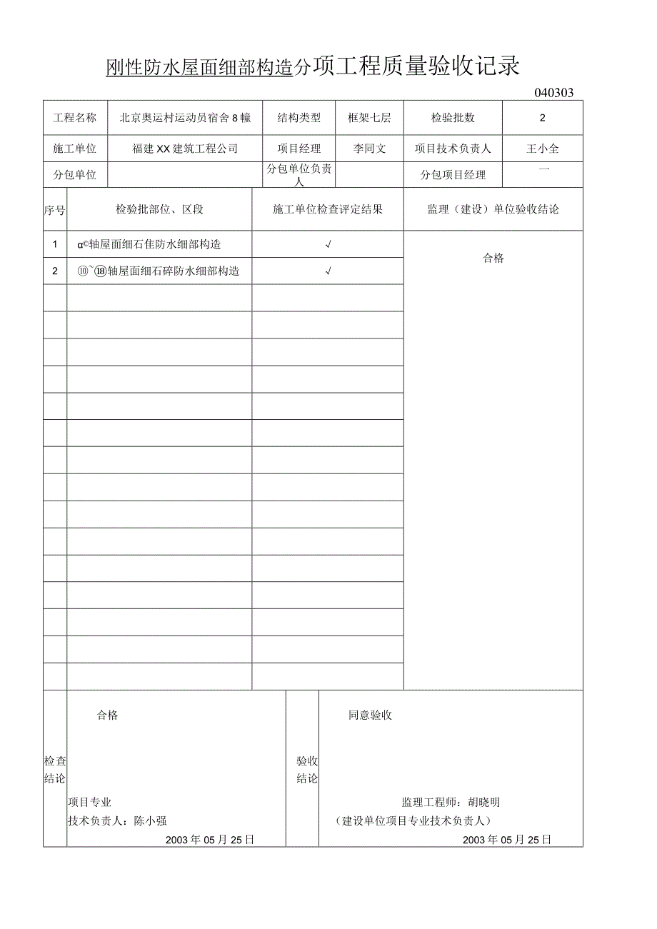 刚性防水屋面细部构造分项工程质量验收记录.docx_第1页