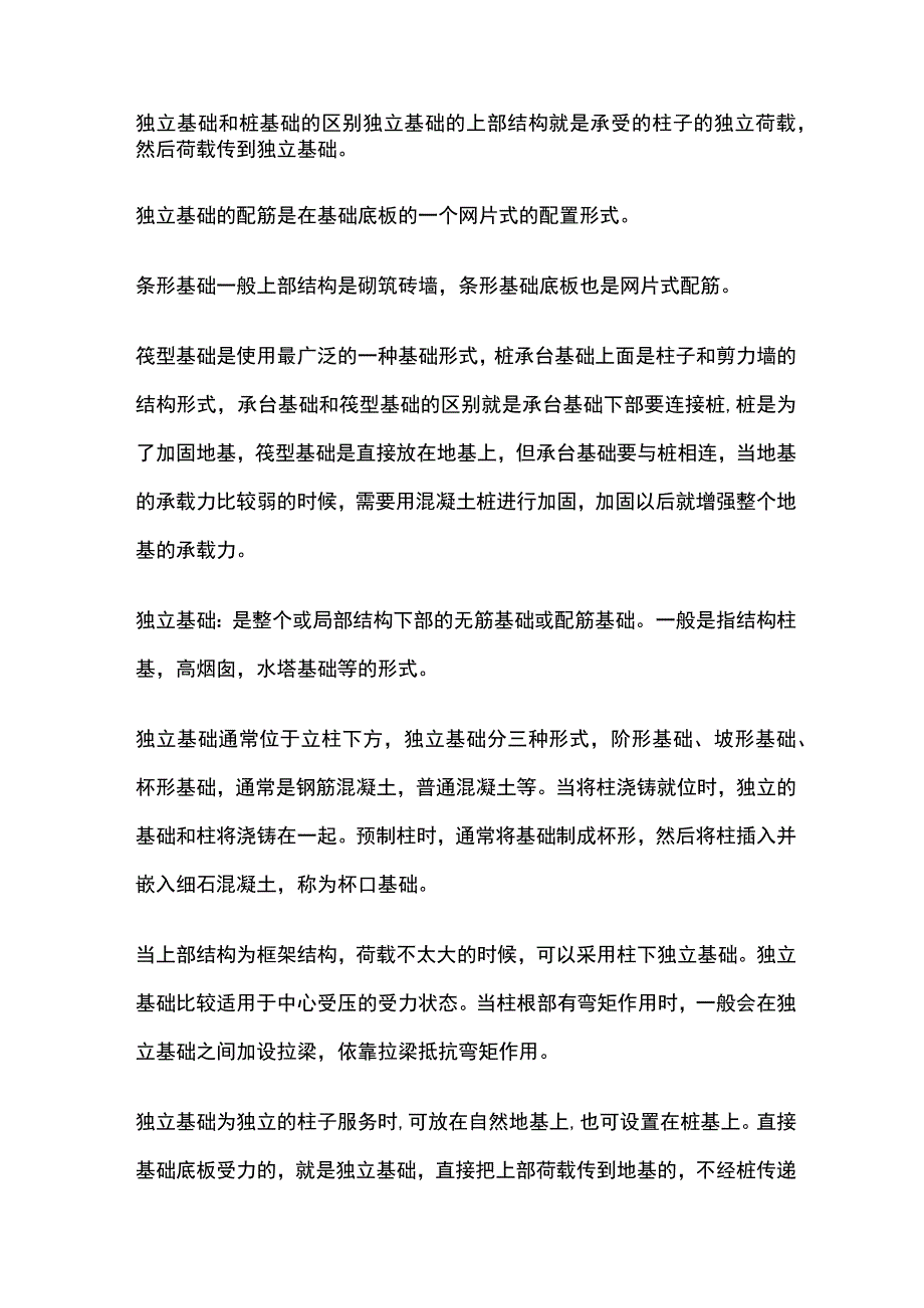 独立基础和桩基础的区别.docx_第1页