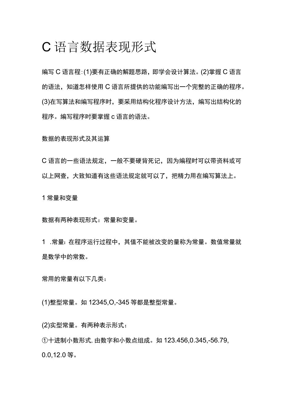 C语言数据表现形式.docx_第1页