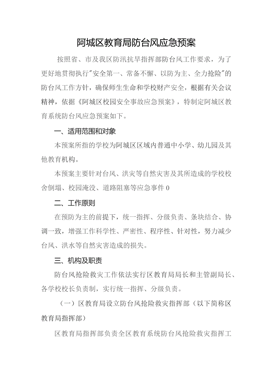 阿城区教育局防台风应急预案.docx_第1页