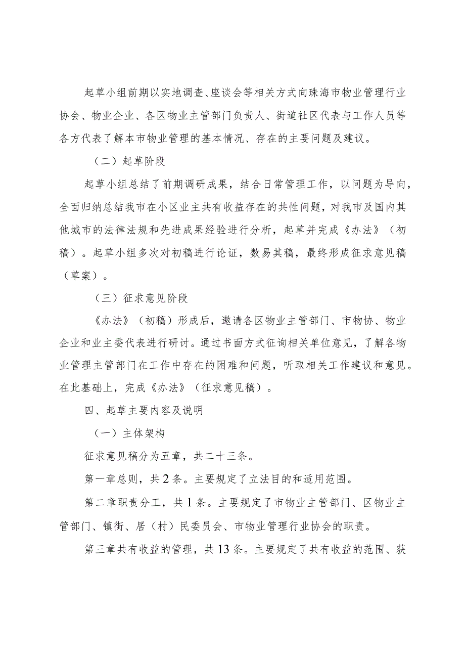 关于《珠海市住宅小区业主共有收益管理办法（征求意见稿）》的起草说明.docx_第2页