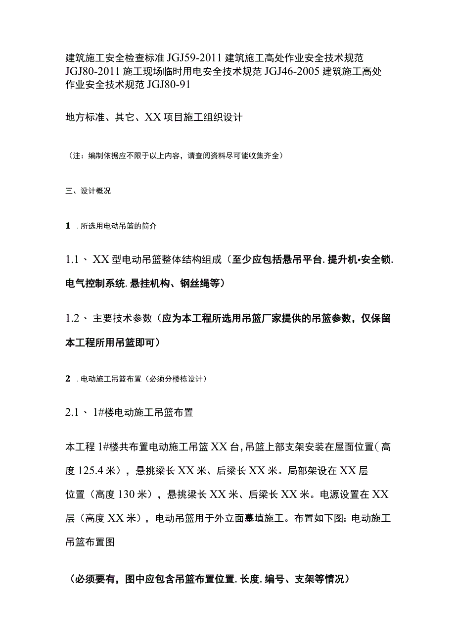 电动吊篮安全专项施工方案编制、审核要点全总结.docx_第2页