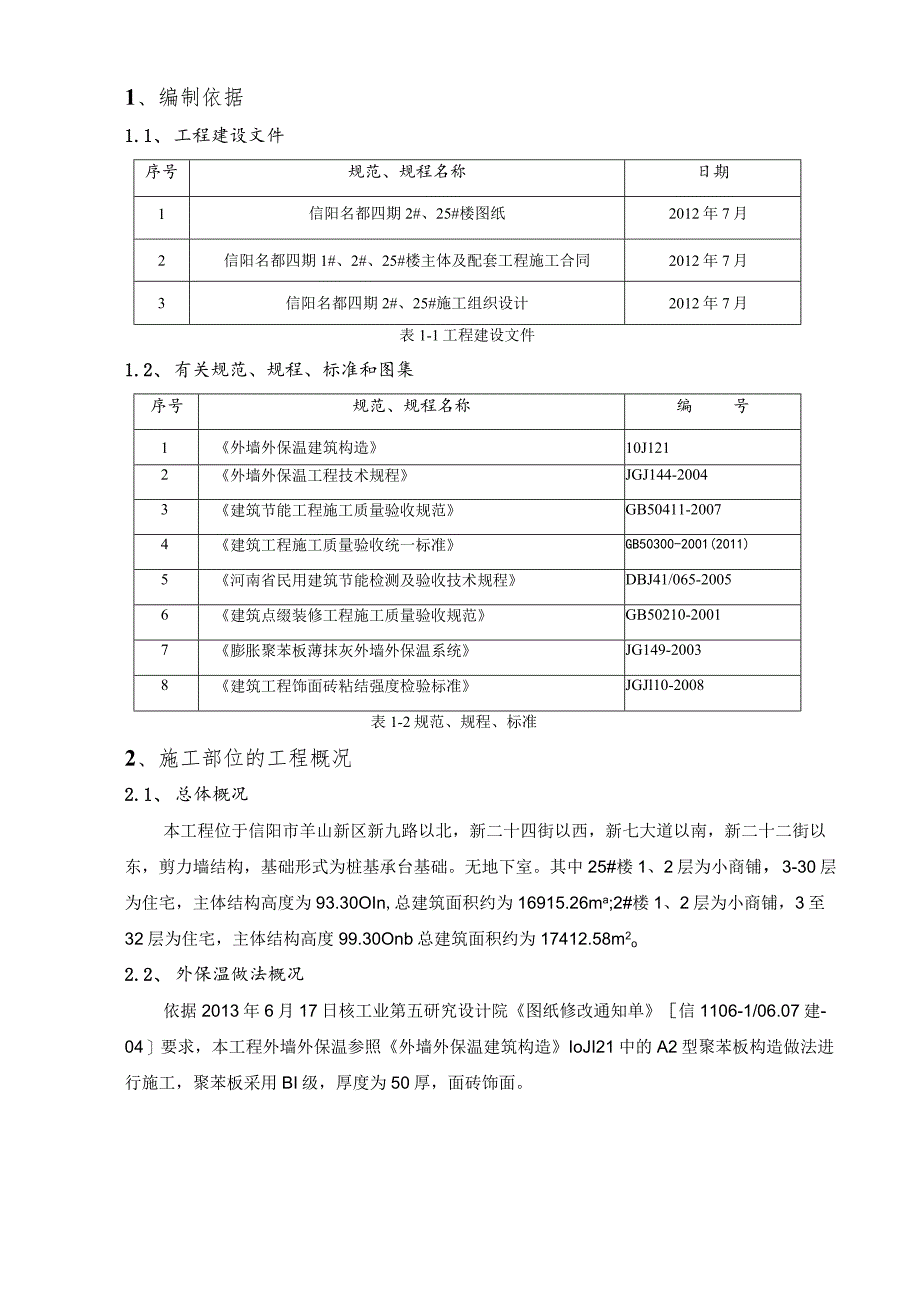 外墙保温施工方案.docx_第3页