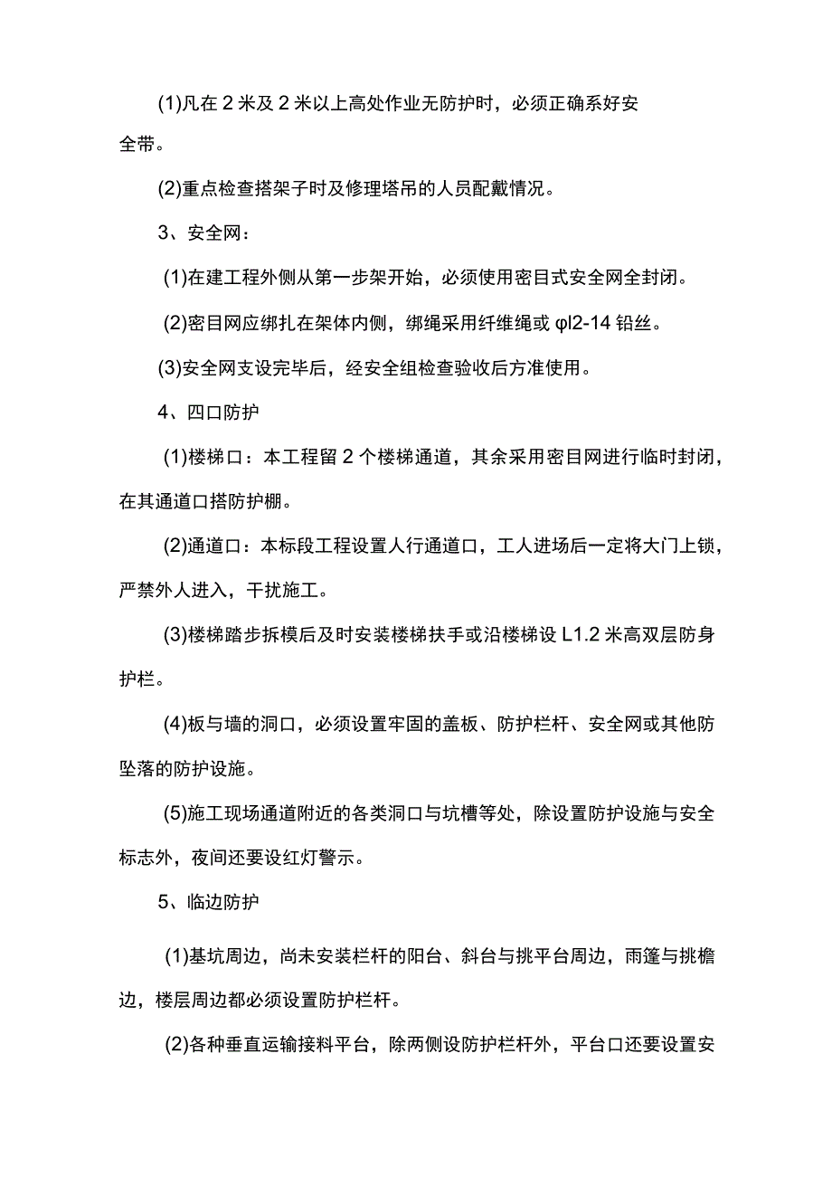 施工安全防护措施.docx_第2页