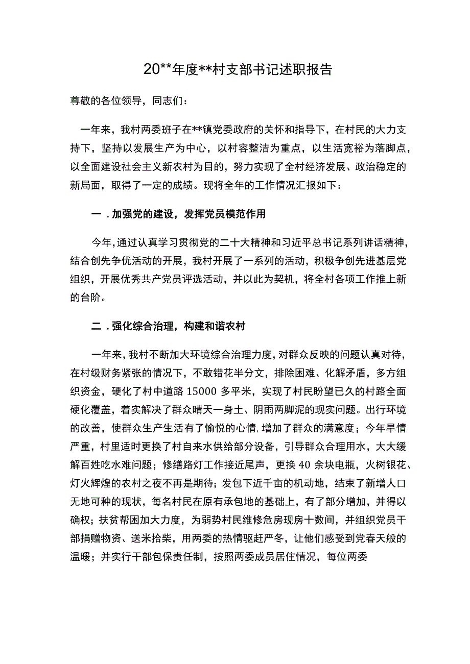 村书记述职报告.docx_第1页