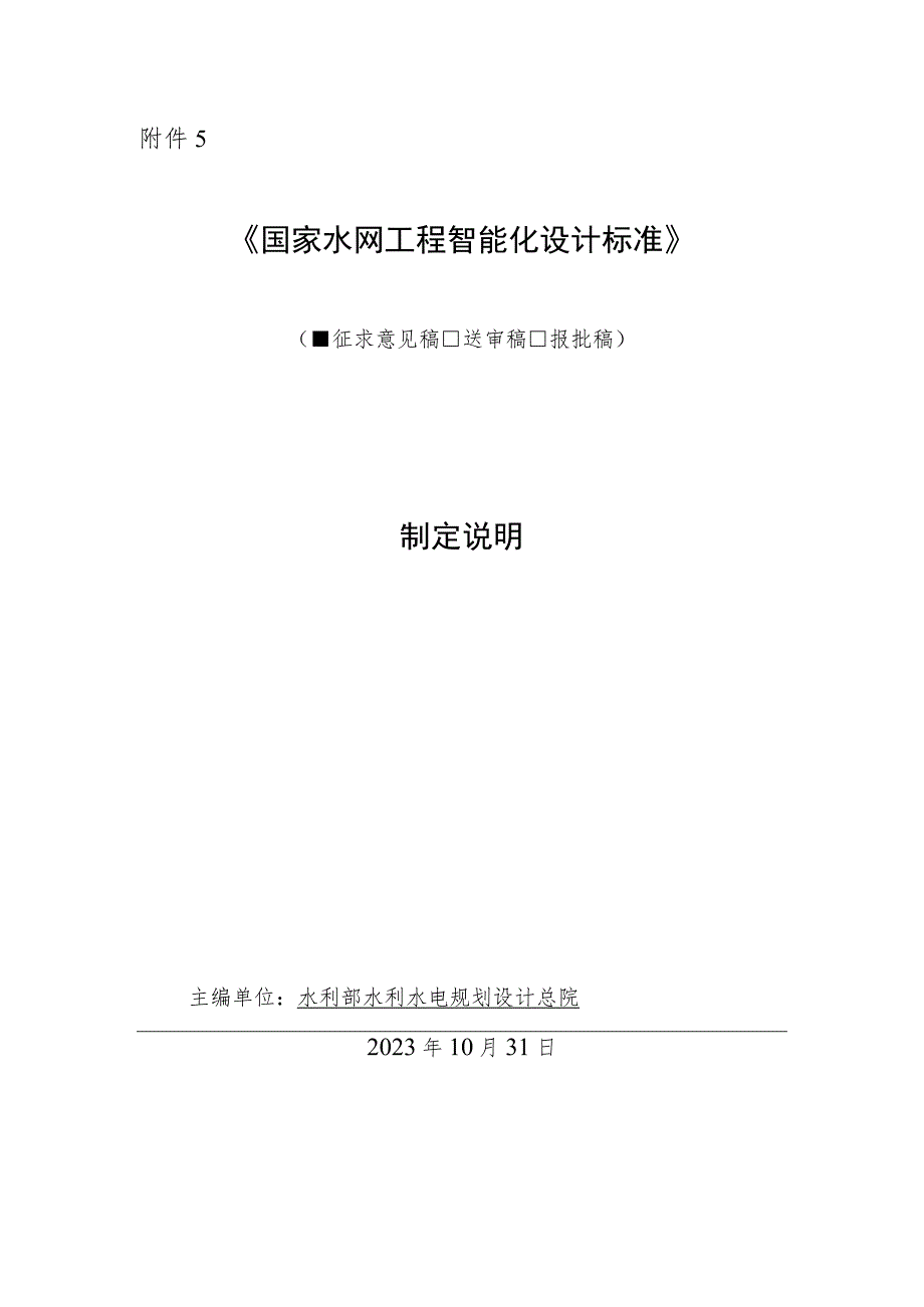 国家水网工程智能化设计标准编制说明.docx_第1页