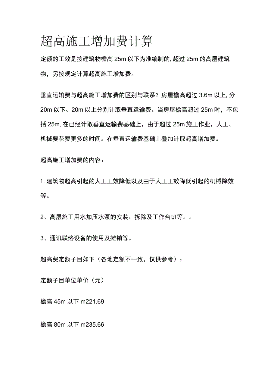 超高施工增加费计算.docx_第1页