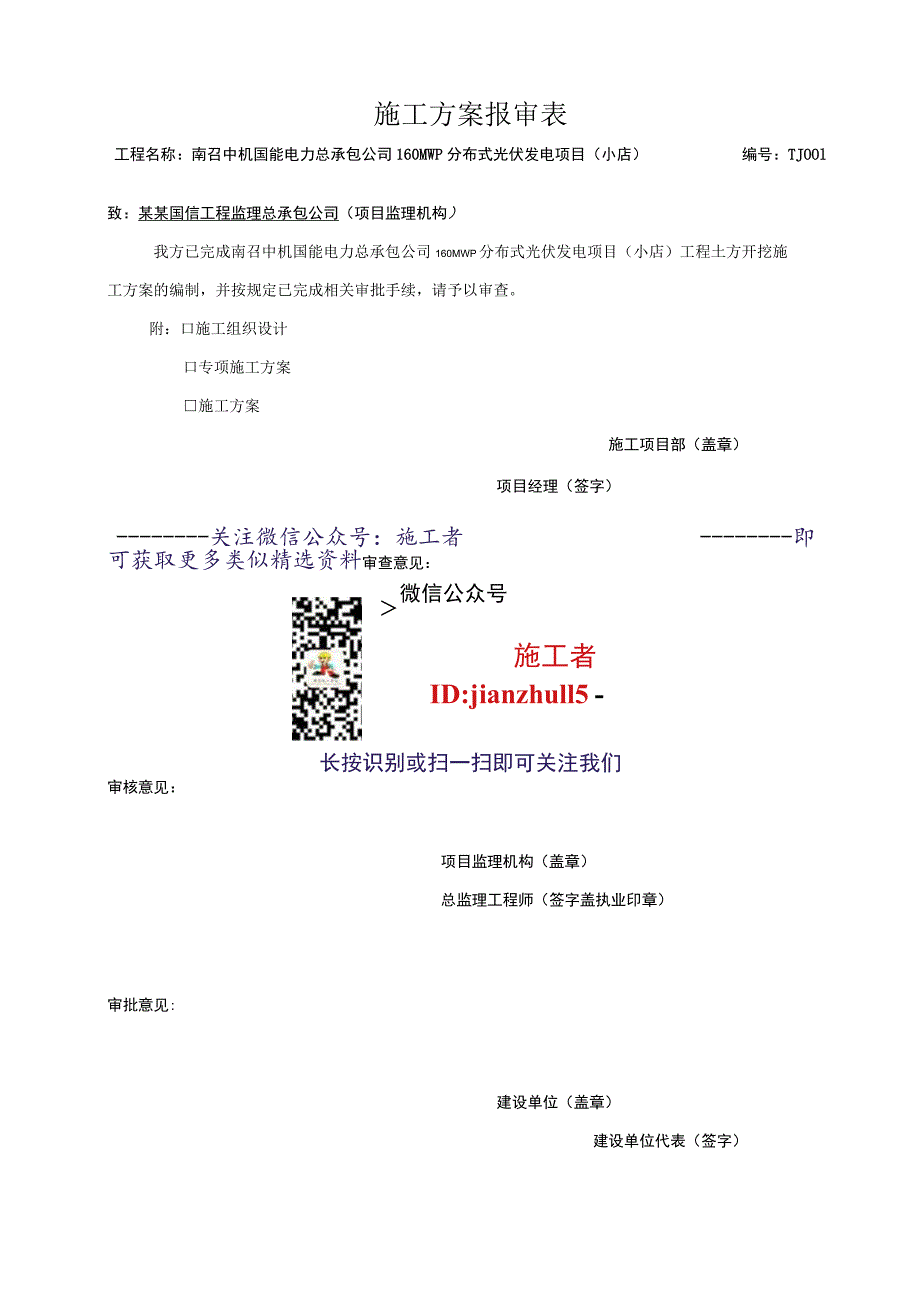 施工项目部施工方案报审表.docx_第1页