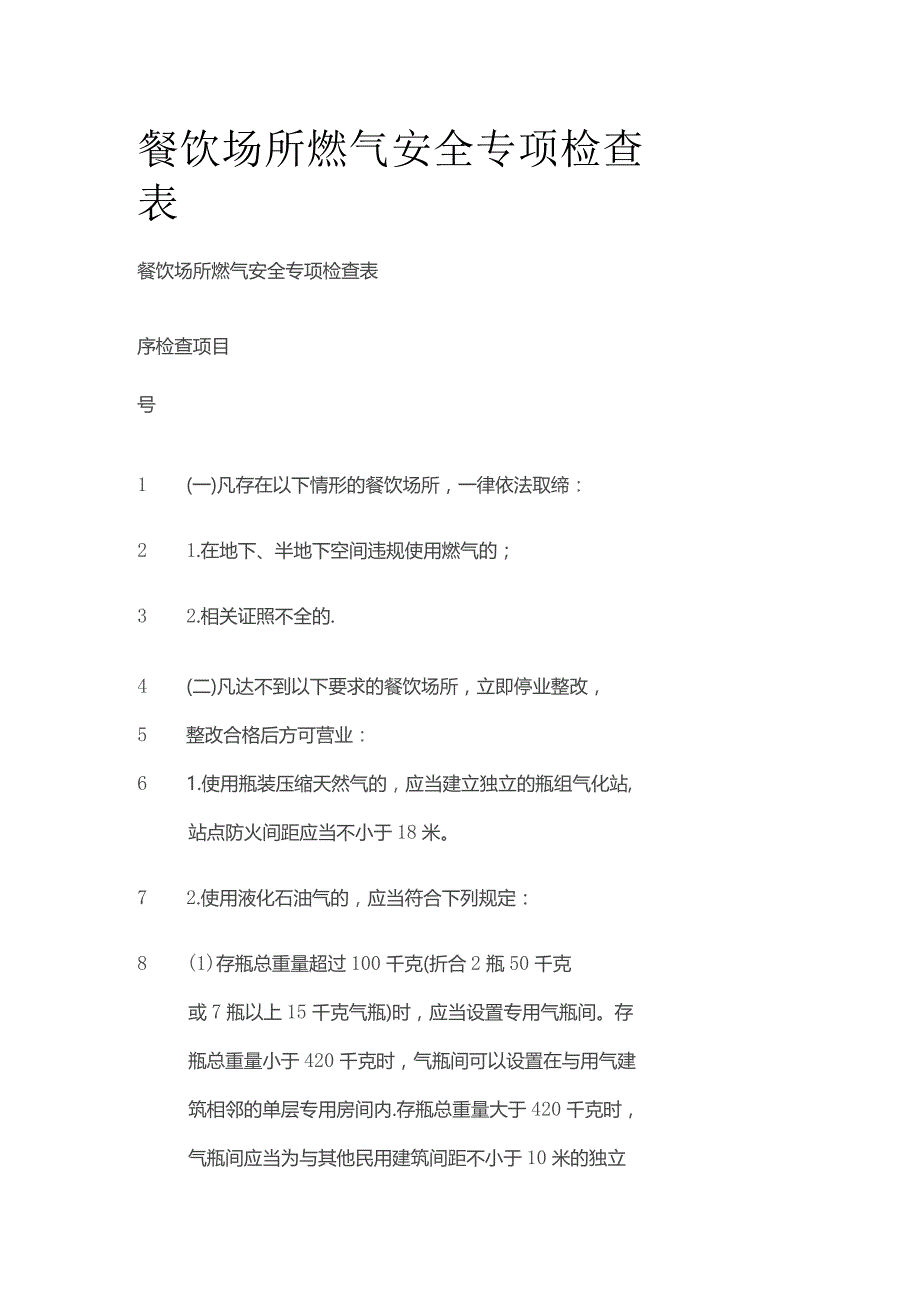 餐饮场所燃气安全专项检查表.docx_第1页