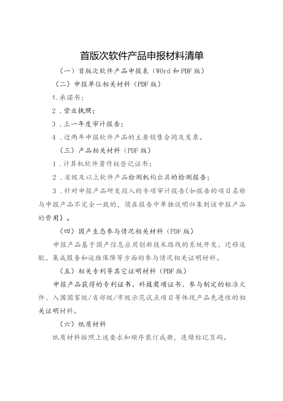 首版次软件产品申报材料清单.docx_第1页