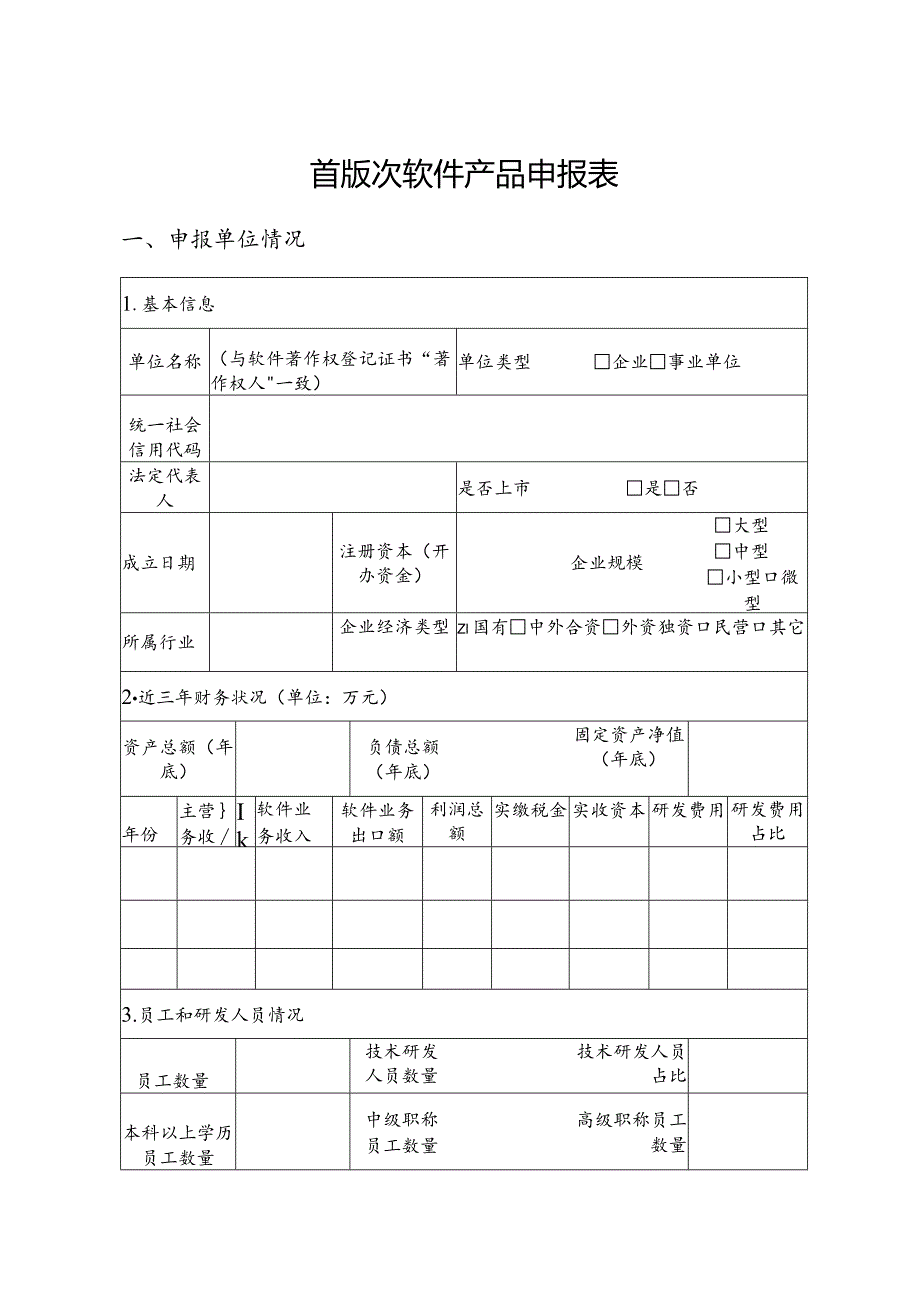 首版次软件产品申报材料清单.docx_第2页